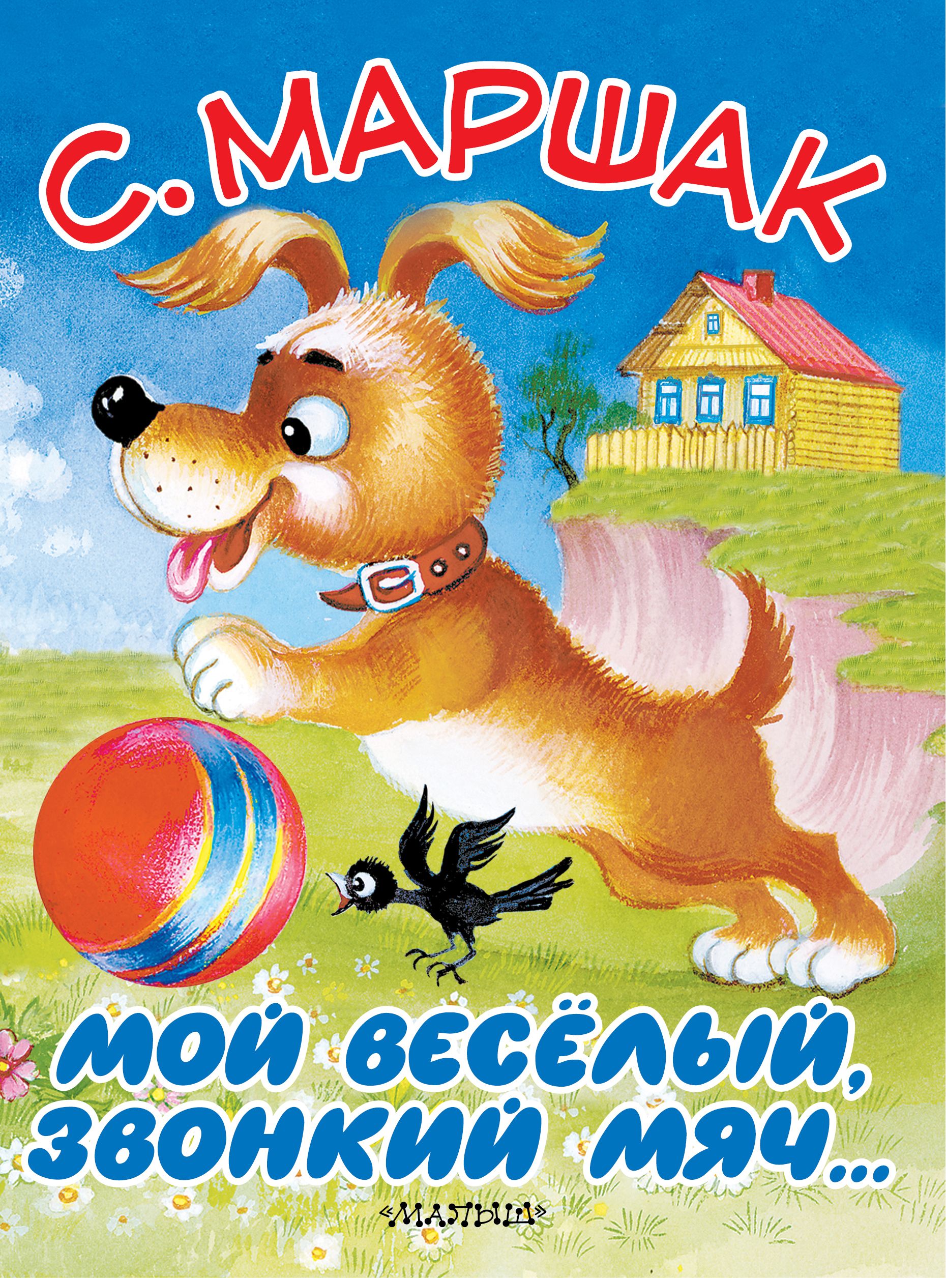 Ball book. Мой весёлый звонкий мяч стихотворение с.Маршака. Самуил Яковлевич Маршак мой веселый звонкий мяч. Маршак мой веселый звонкий мяч стих. Стих Самуила Маршака мой веселый звонкий мяч.