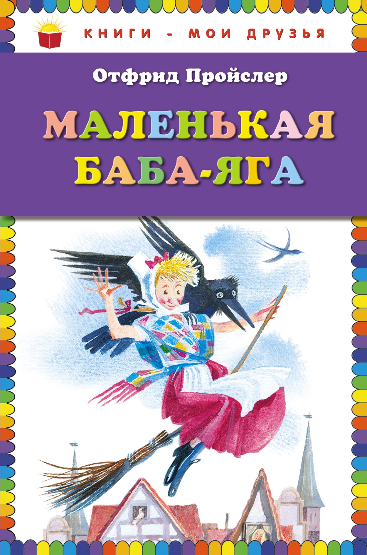 Баба яга книга. Пройслер маленькая баба Яга. Маленькая колдунья Отфрид Пройслер. Отфрид Пройслер маленькая баба-Яга. Книжка маленькая баба Яга Отфрид Пройслер.