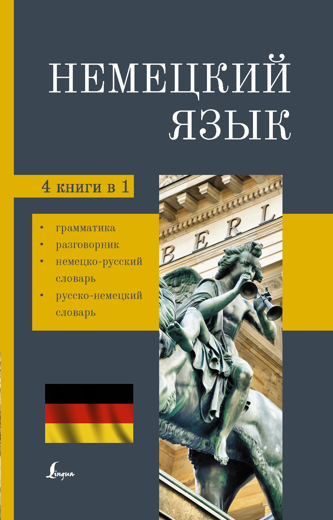 Немецкий язык 4 в 1 грамматика, разговорник, немецко-русский словарь,  русско-н