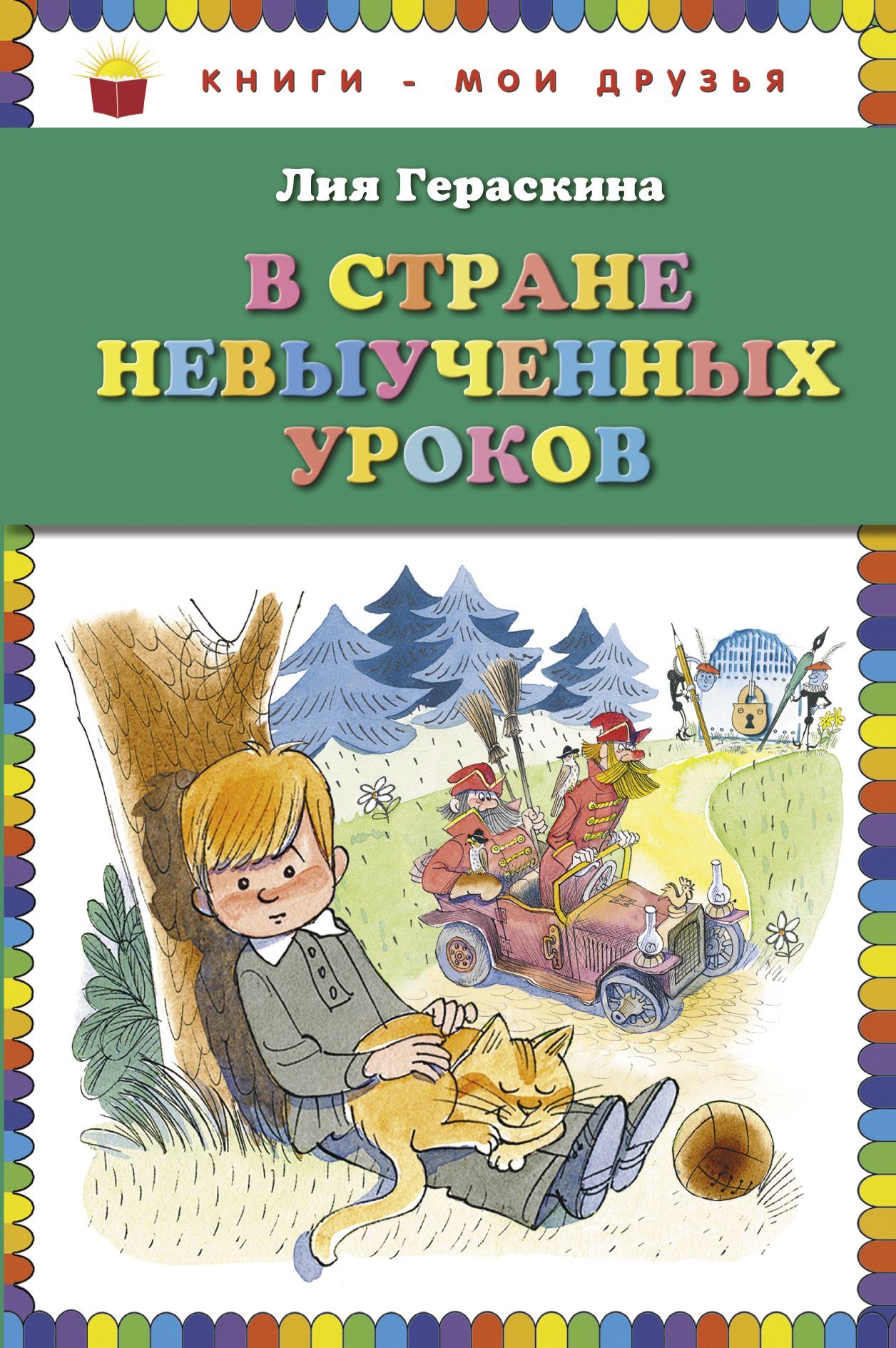 В стране невыученных. Лия Гераскина в стране невыученных уроков. Л Гераскина в стране невыученных уроков. В стране невыученных уроков Лия Гераскина книга книги Лии Гераскиной. Гераскина л. б. 