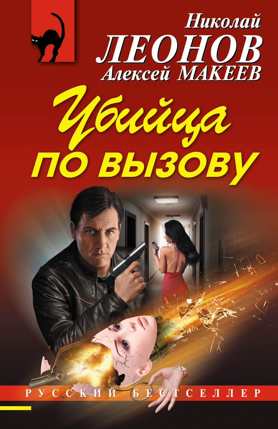 Книги про убийц. Леонов убийца по вызову книга. Киллер по вызову. Киллер по вызову заказать. Русский бестселлер.