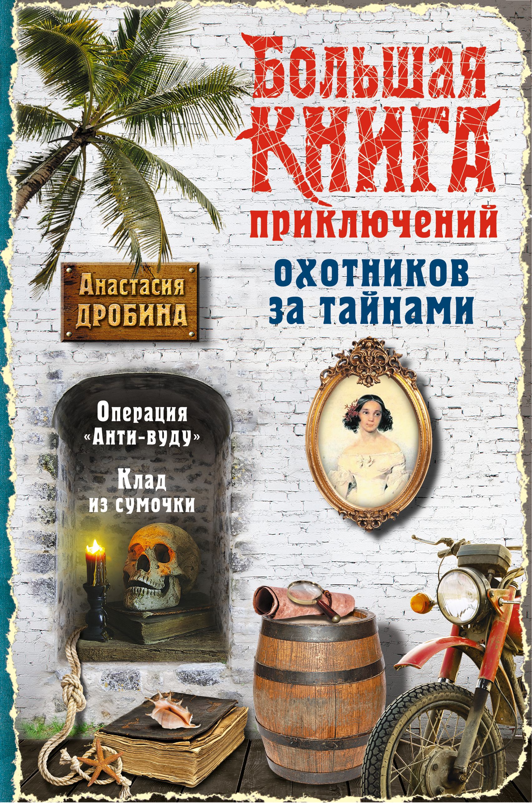 Приключения epub. Большая книга приключений. Книги приключения для детей. Приключенческие книги для детей. Детские приключенческие книги.