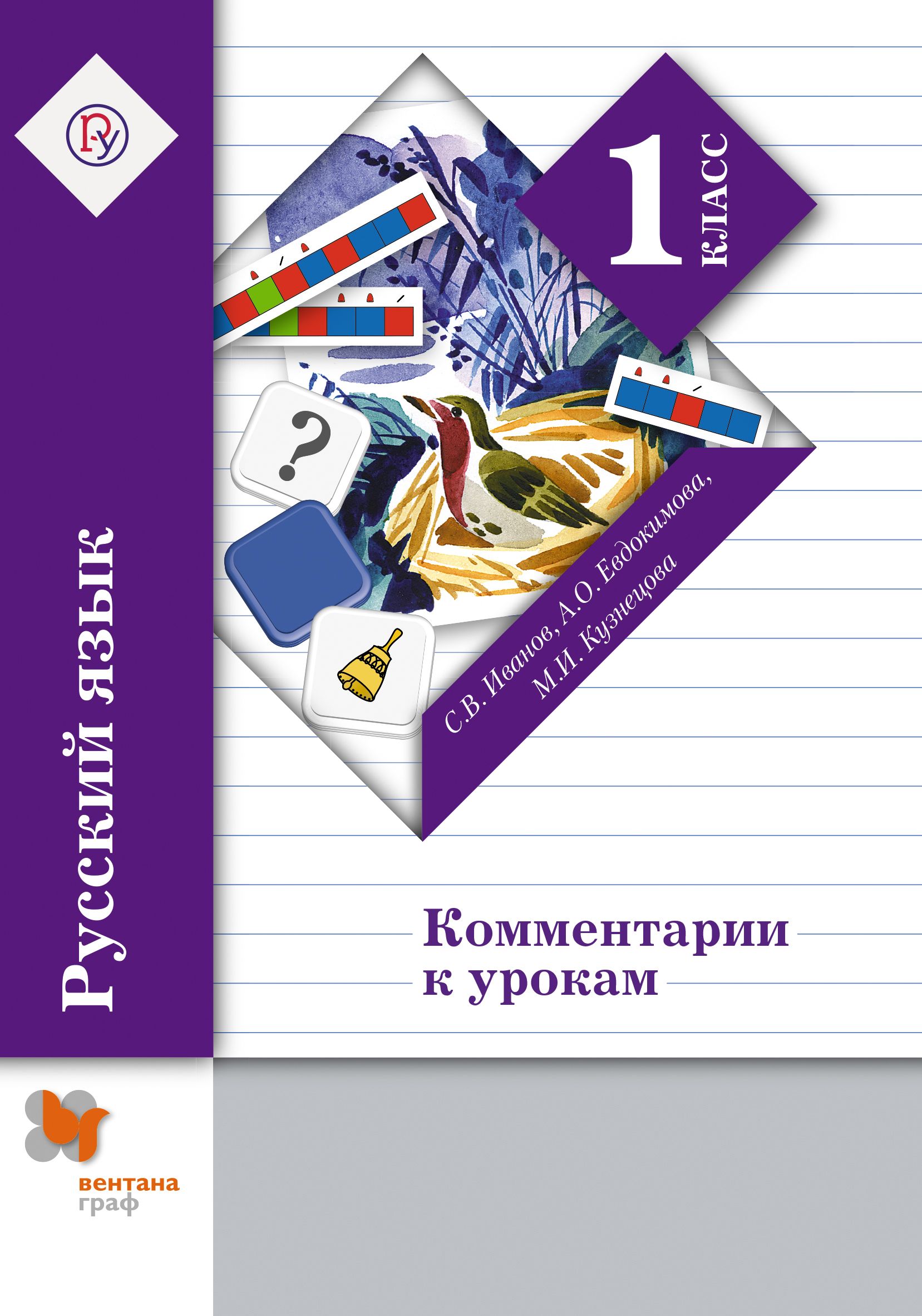 Русский язык 4 вентана. Вентана Граф. Учебники Вентана Граф. Учебник русского языка Вентана Граф. Русский язык 1 класс Вентана Граф.