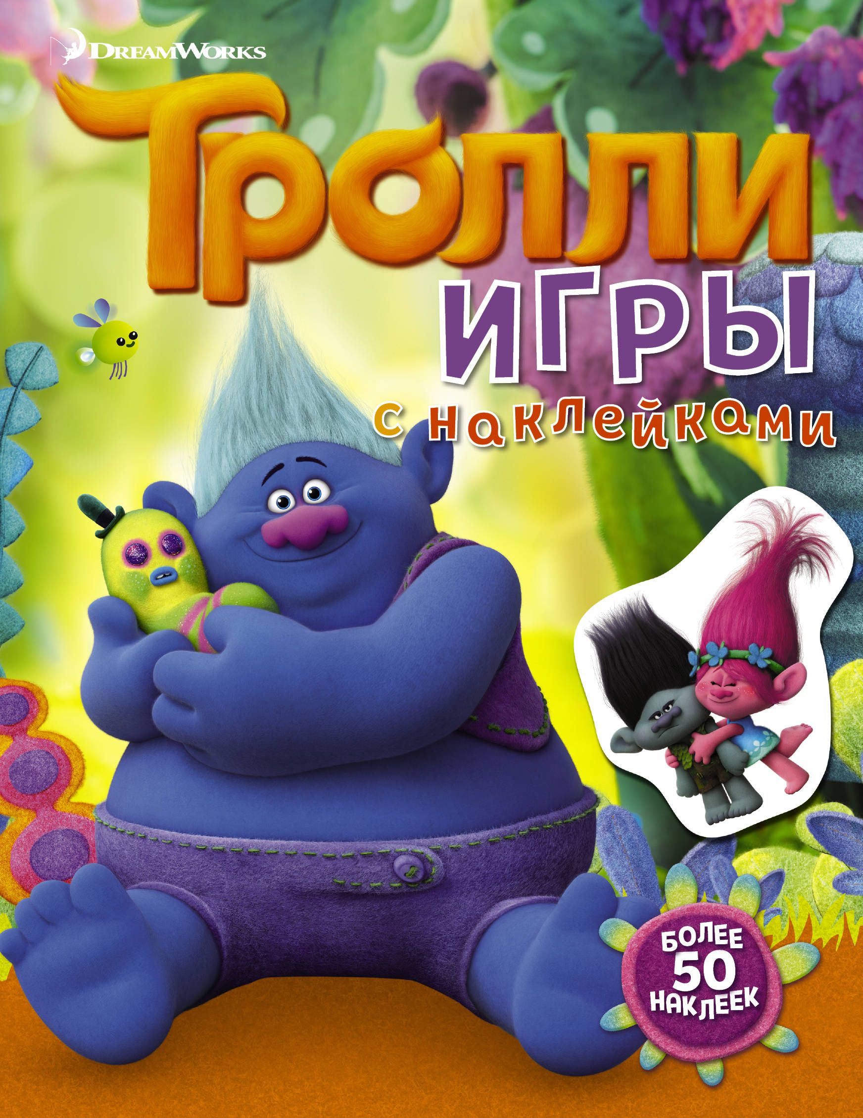 Тролли Игры с наклейками (2-е оформление)