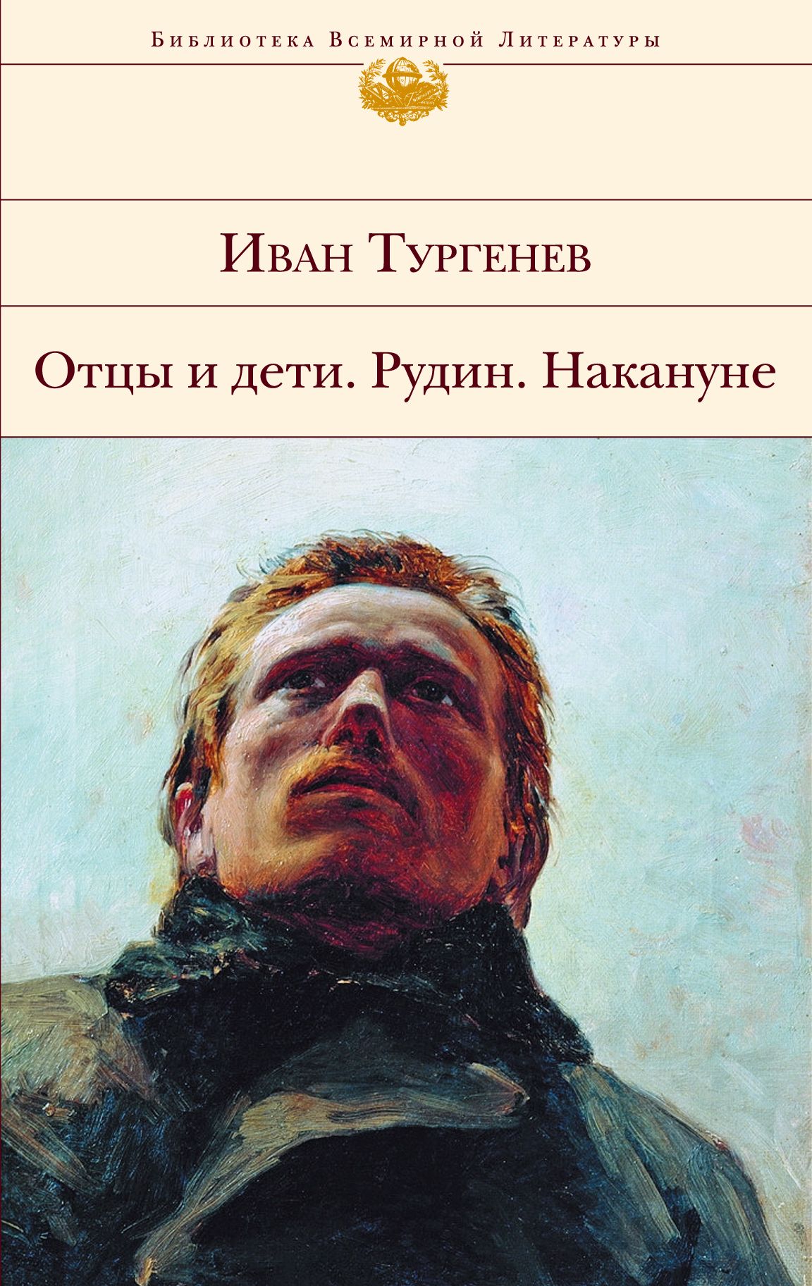 Литература отцов. Иван Тургенев 