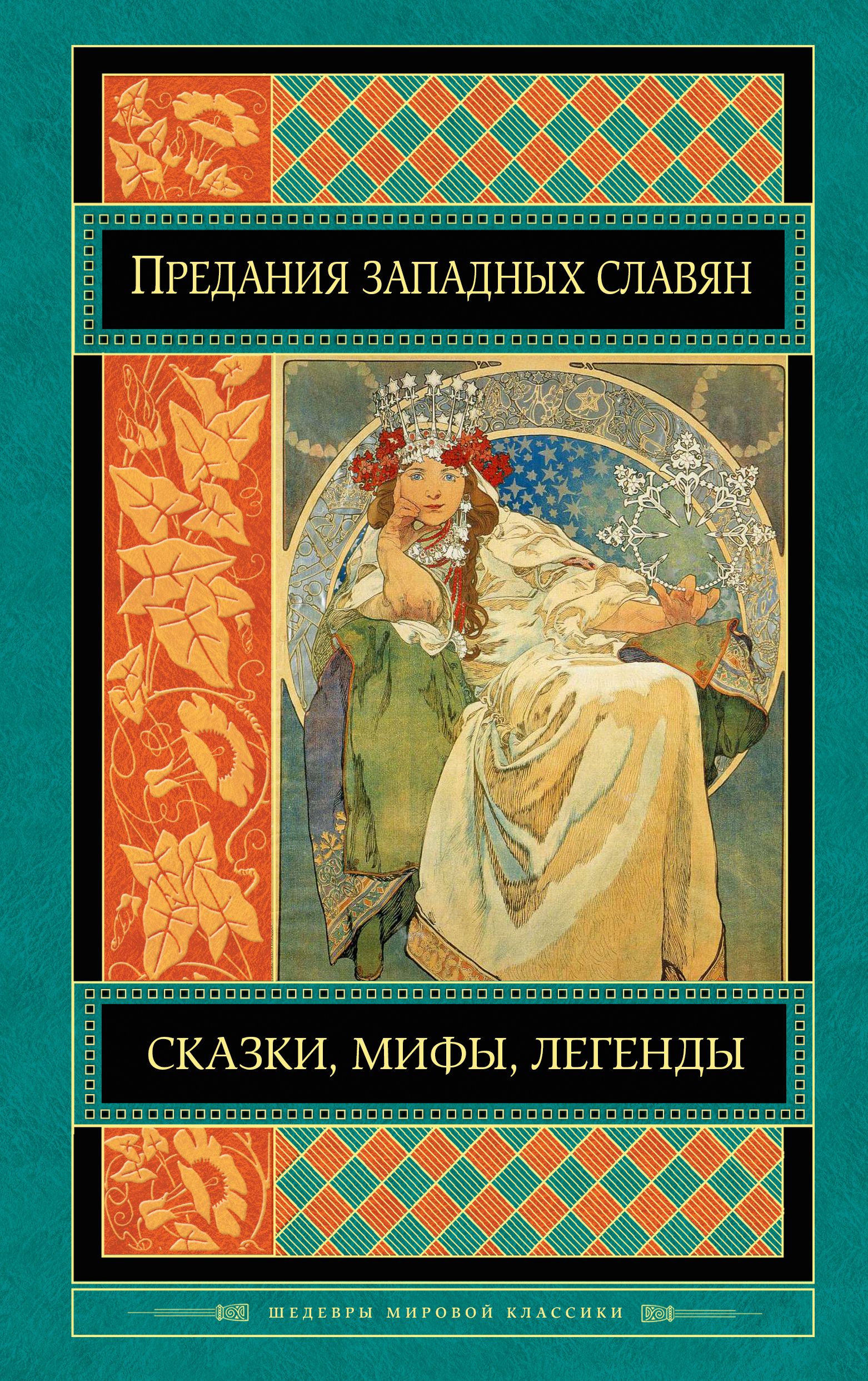 Мифы Славян Книга Купить