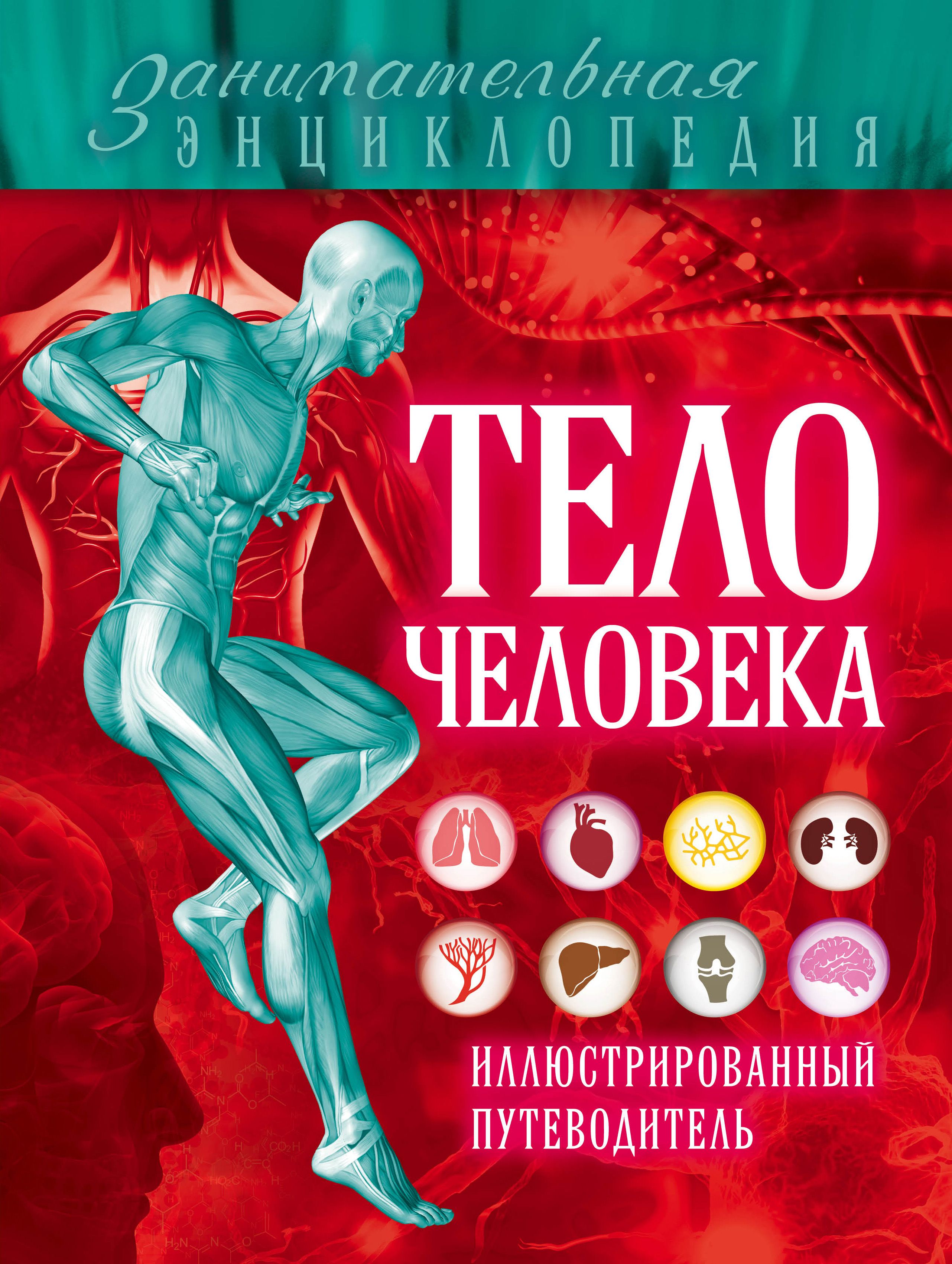 Книга тело. Книга человек. Тело человека Эксмо. Путеводитель человек.