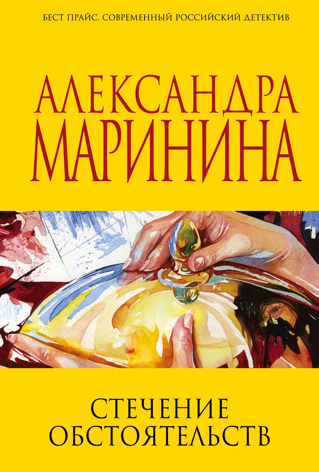 Маринина книги. Стечение обстоятельств книга. Александра Маринина стечение обстоятельств. Маринина Автор детективов. Маринина книги стечение обстоятельств.