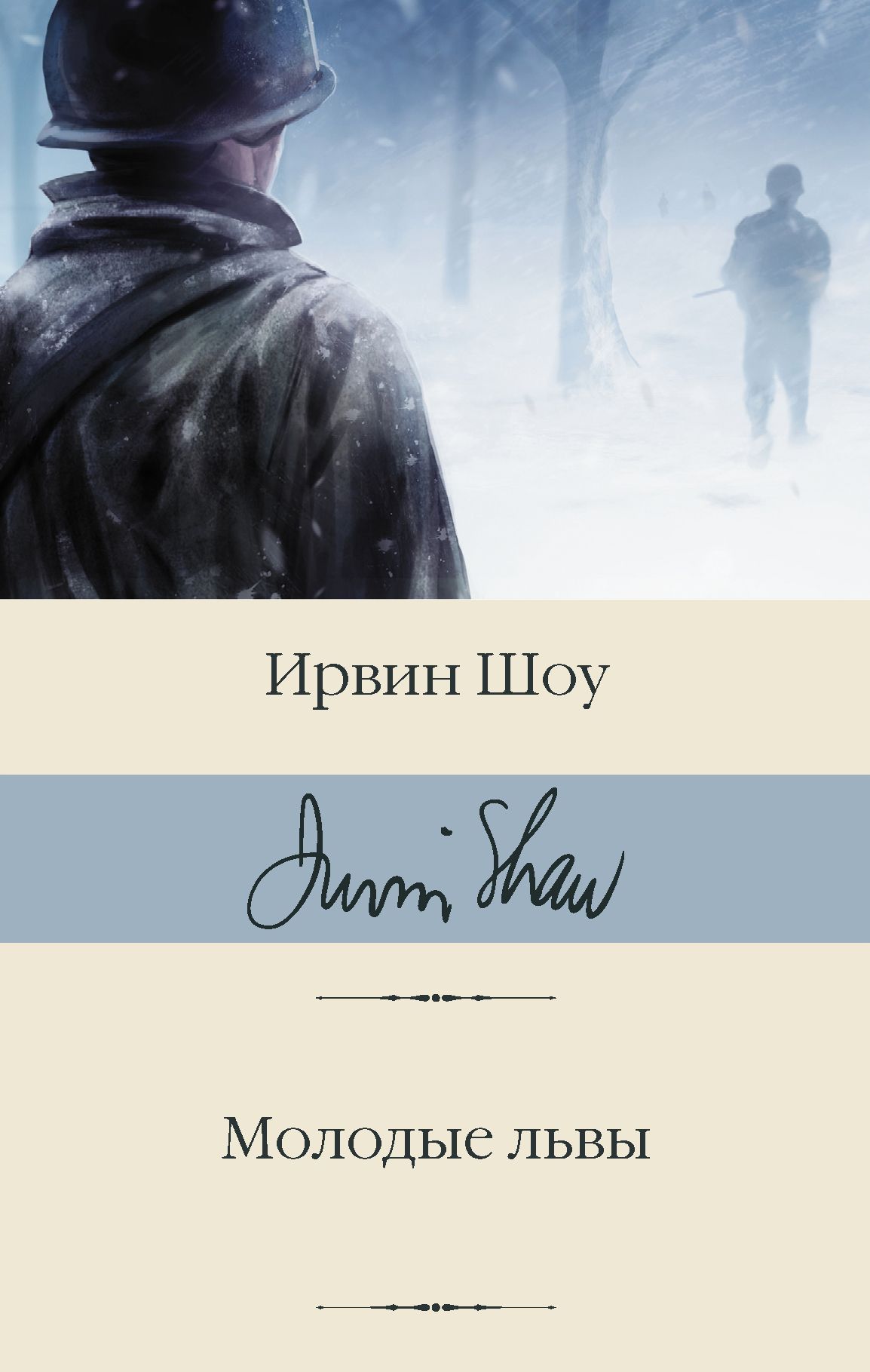 Ирвин шоу молодые. Шоу Ирвин "молодые львы". Книга шоу и. молодые львы. Иллюстрации молодые львы Ирвин шоу. Ирвин шоу АСТ.