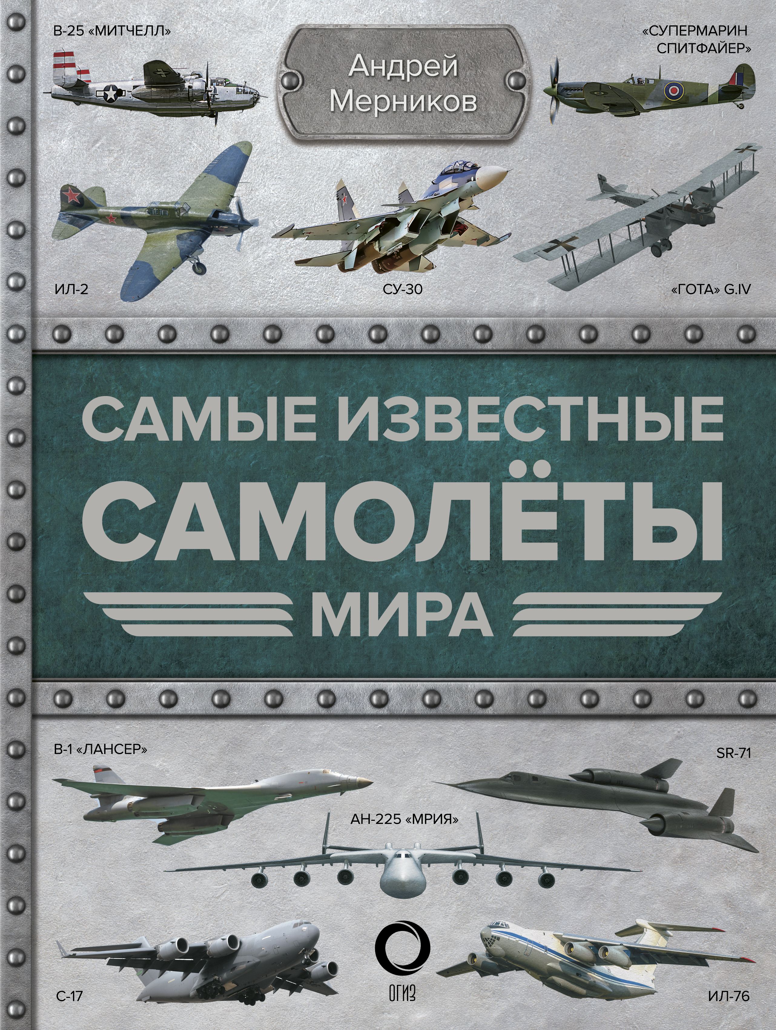 Известные самолеты. Андрей Мерников самые известные самолеты мира. Книга самолеты (Мерников а.г.). Самые известные самолеты мира а. г. Мерников книга. Энциклопедия самолетов мира книга.