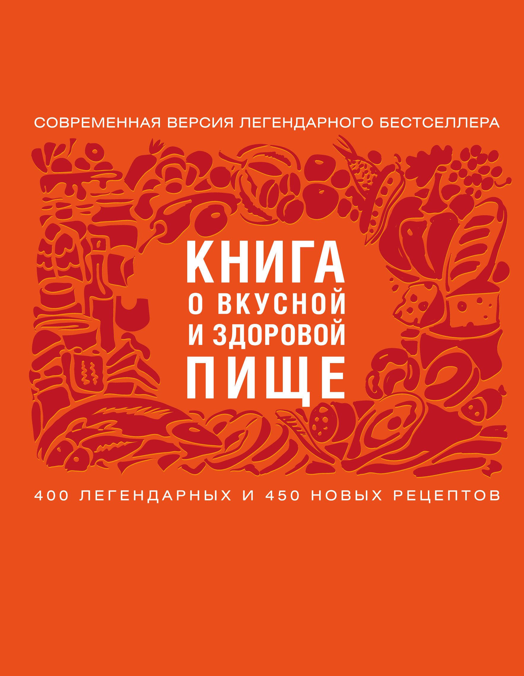 О вкусной и здоровой пище. Книга о вкусной и здоровой пище. Книга о вкусной и здоровой пище книга. Советская книга о вкусной и здоровой пище. Книга о ВКУСНОЙИ здорови пиши.