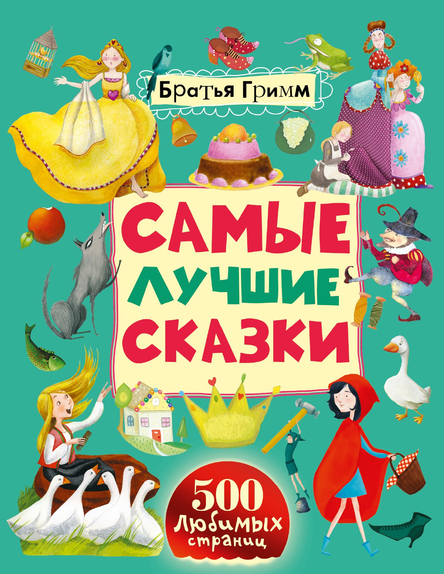 Самые лучшие сказки. Самые популярные детские книги. Детские зарубежные книги. Братья Гримм самые лучшие сказки. Книга детских сказок.