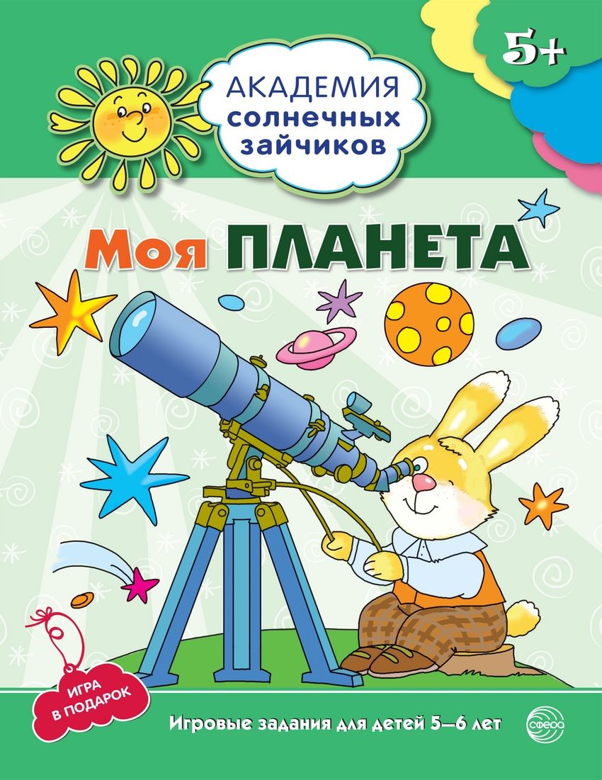 Моя планета 5-6 лет Развивающие задания и игра ФГОС