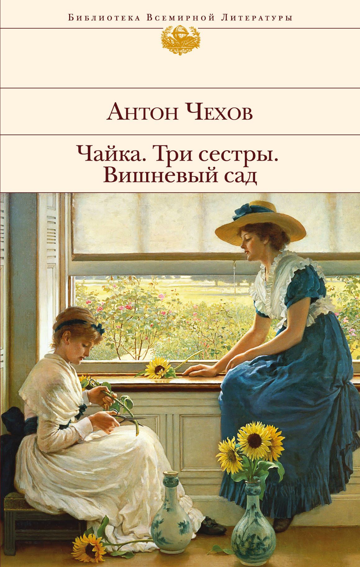 Автор произведения три сестры. Чехов чпайка вишнёвый сад. «Вишневый сад», «Чайка», «три сестры». Книги Чехова три сестры. Чехов три сестры книга.