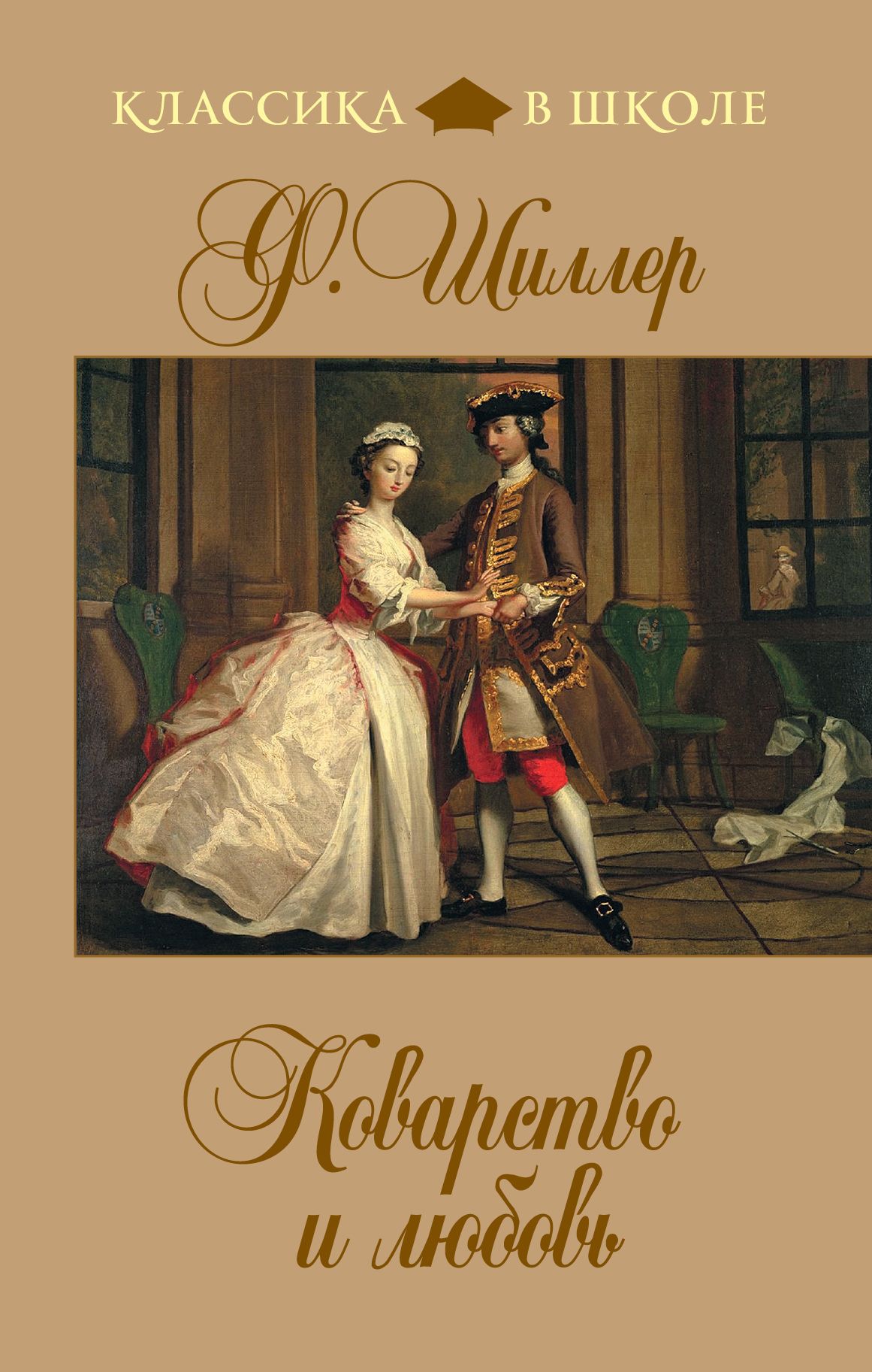 Коварство и любовь краткое. Фридрих Шиллер коварство и любовь. Коварство и любовь Фридрих Шиллер книга. Коварство и любовь Шиллер пьеса. Фридрих Шиллер ковпрстао т любовь.