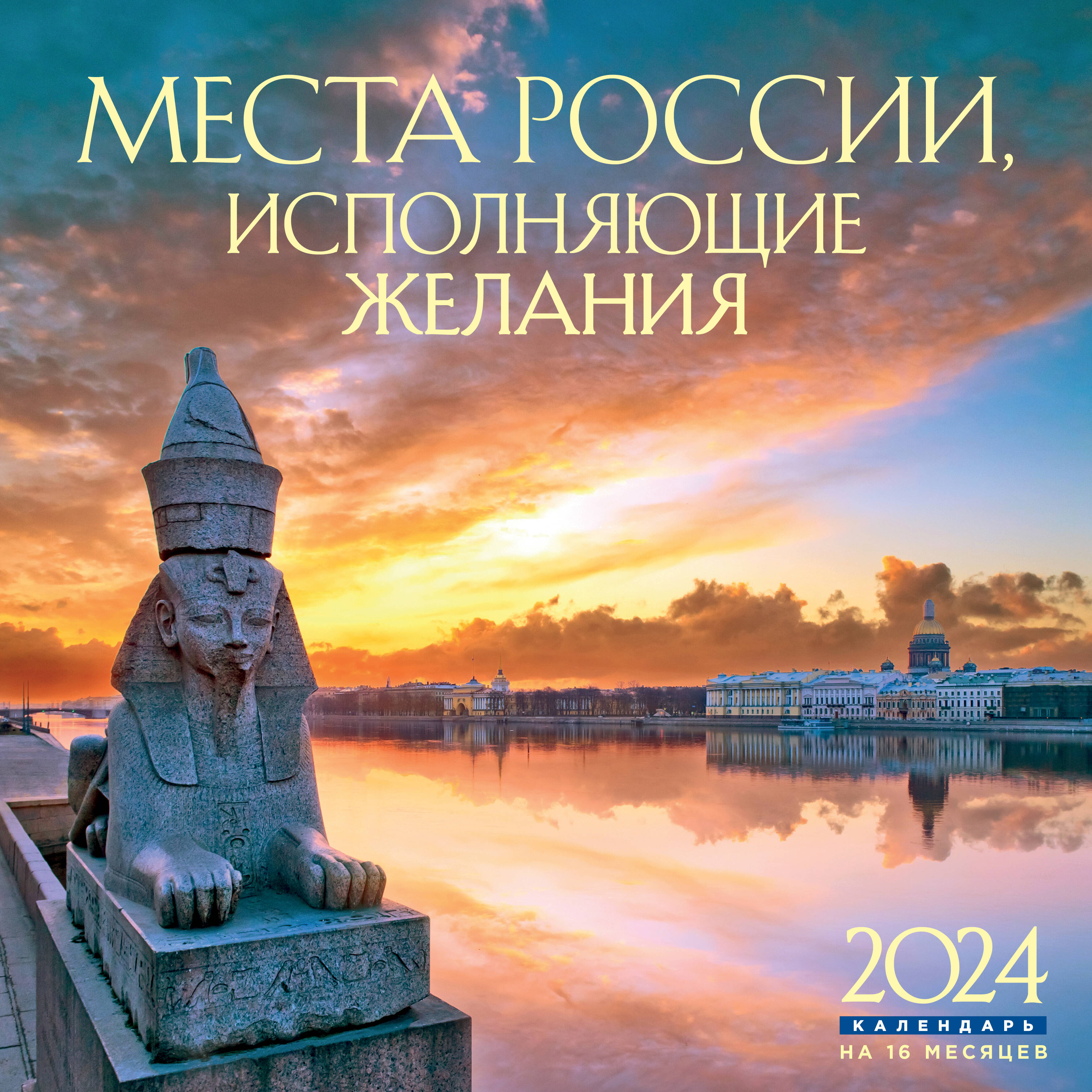 Календарь 2024 Настенный Места России, исполняющие желания (на 16 месяцев)