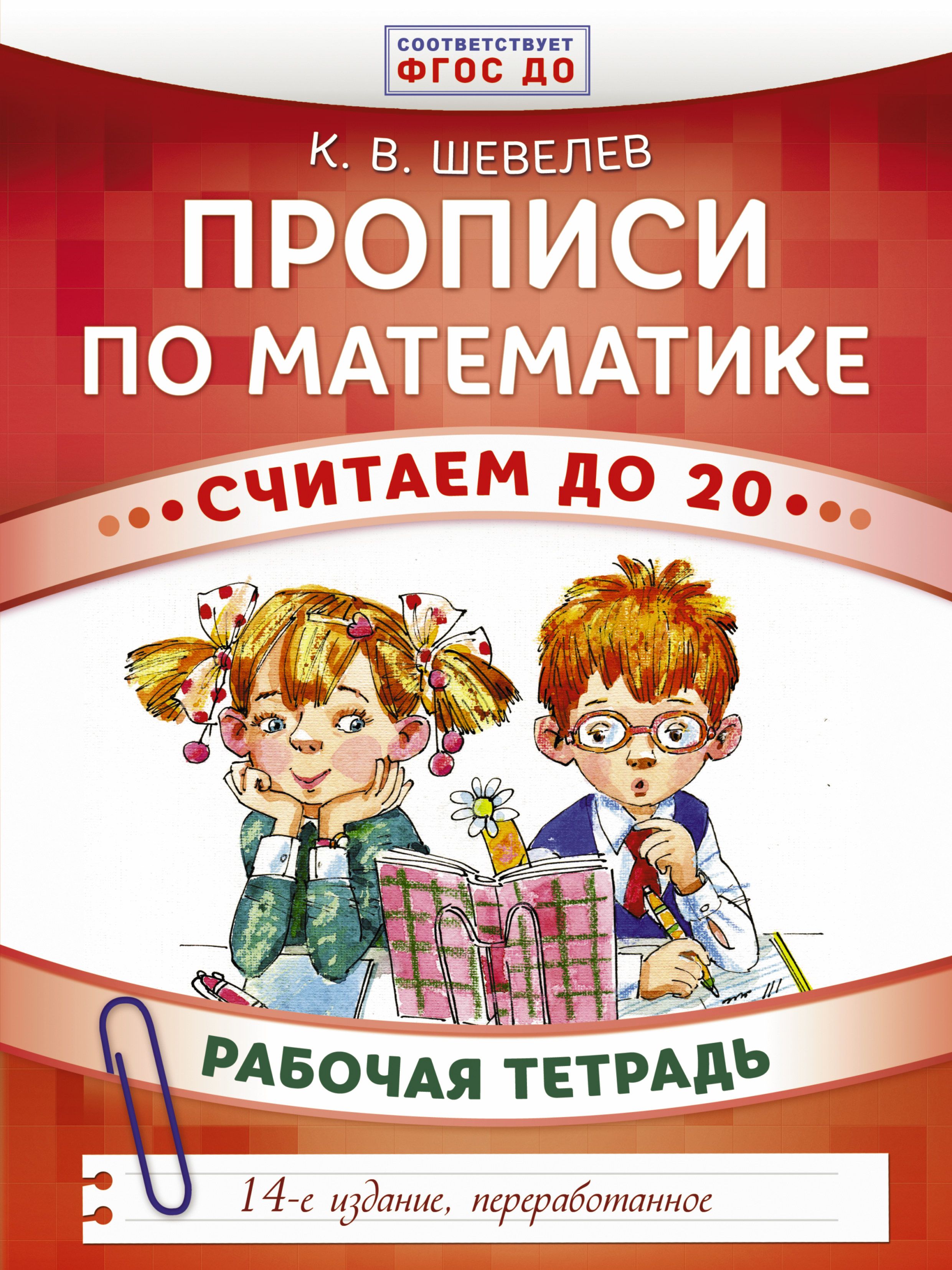 Считала математическая. Константин Шевелев прописи по математике рабочая тетрадь. Шевелёв прописи по мате. Математические прописи Шевелев. Константин Шевелев: прописи по математике..