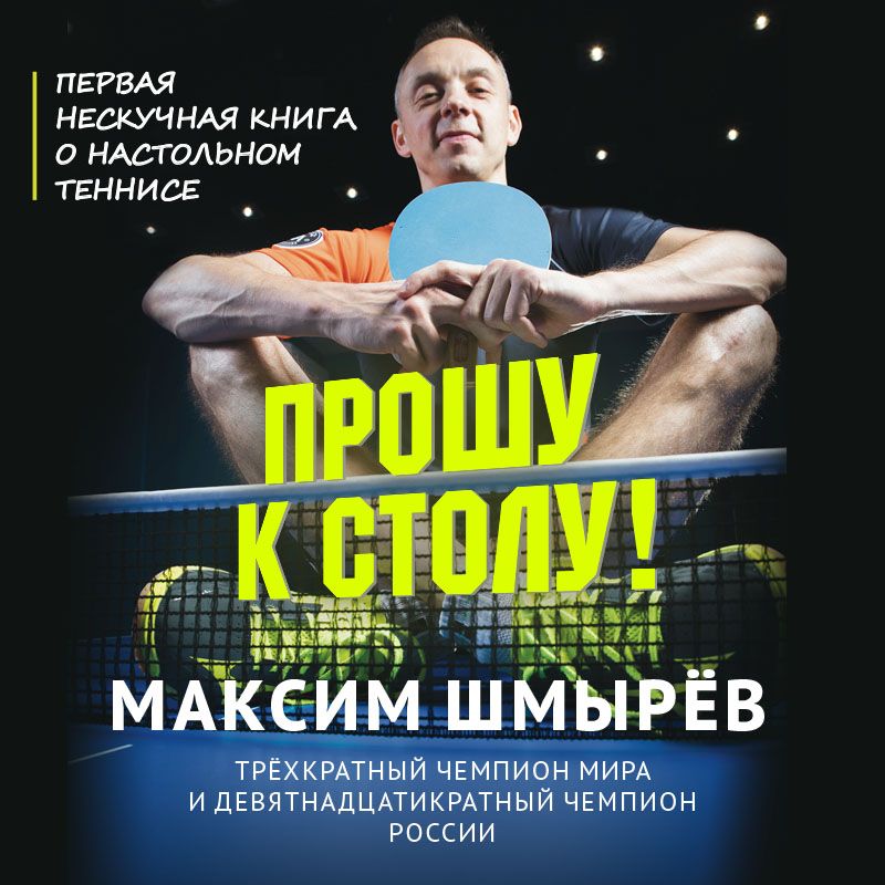 Прошу к столу Первая нескучная книга о настольном теннисе