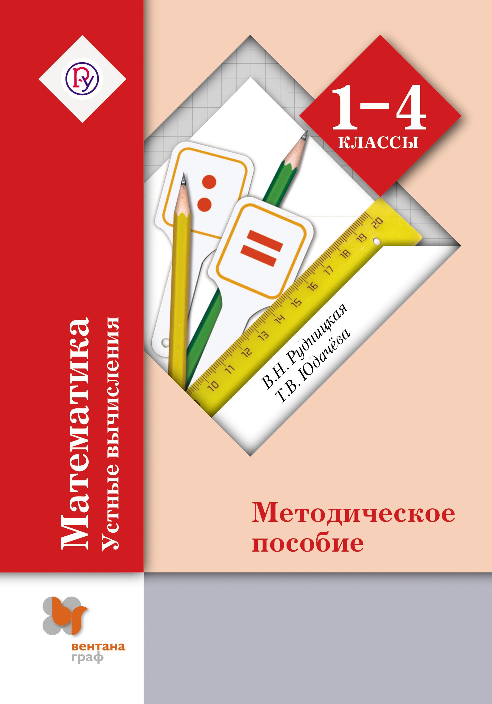 Рудницкая юдачева 1 класс. Методическое пособие. Методическое пособие по математике. Для начальной школы по математике методичка. Математика 1 класс методическое пособие.