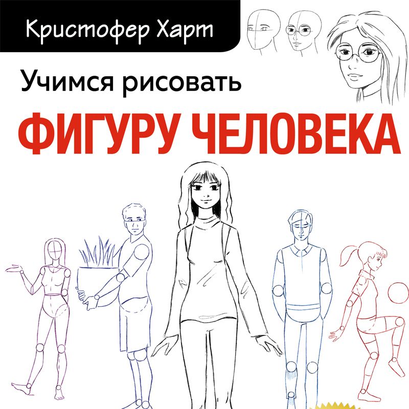 Учимся рисовать фигуру человека кристофер харт