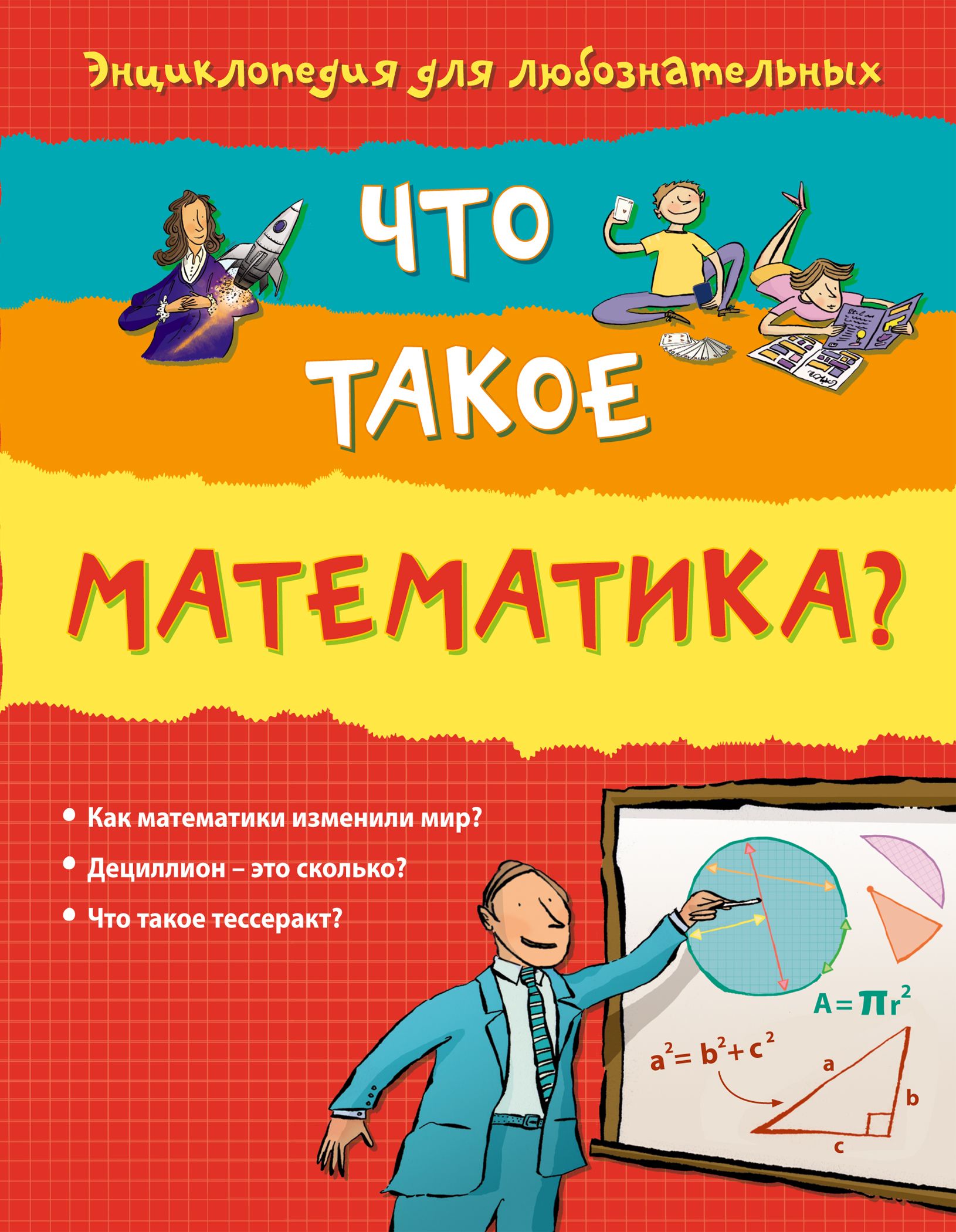 Что такое математика. Книга математика. Курант Роббинс что такое математика. Математическая энциклопедия для детей. Энциклопедия для детей математика.