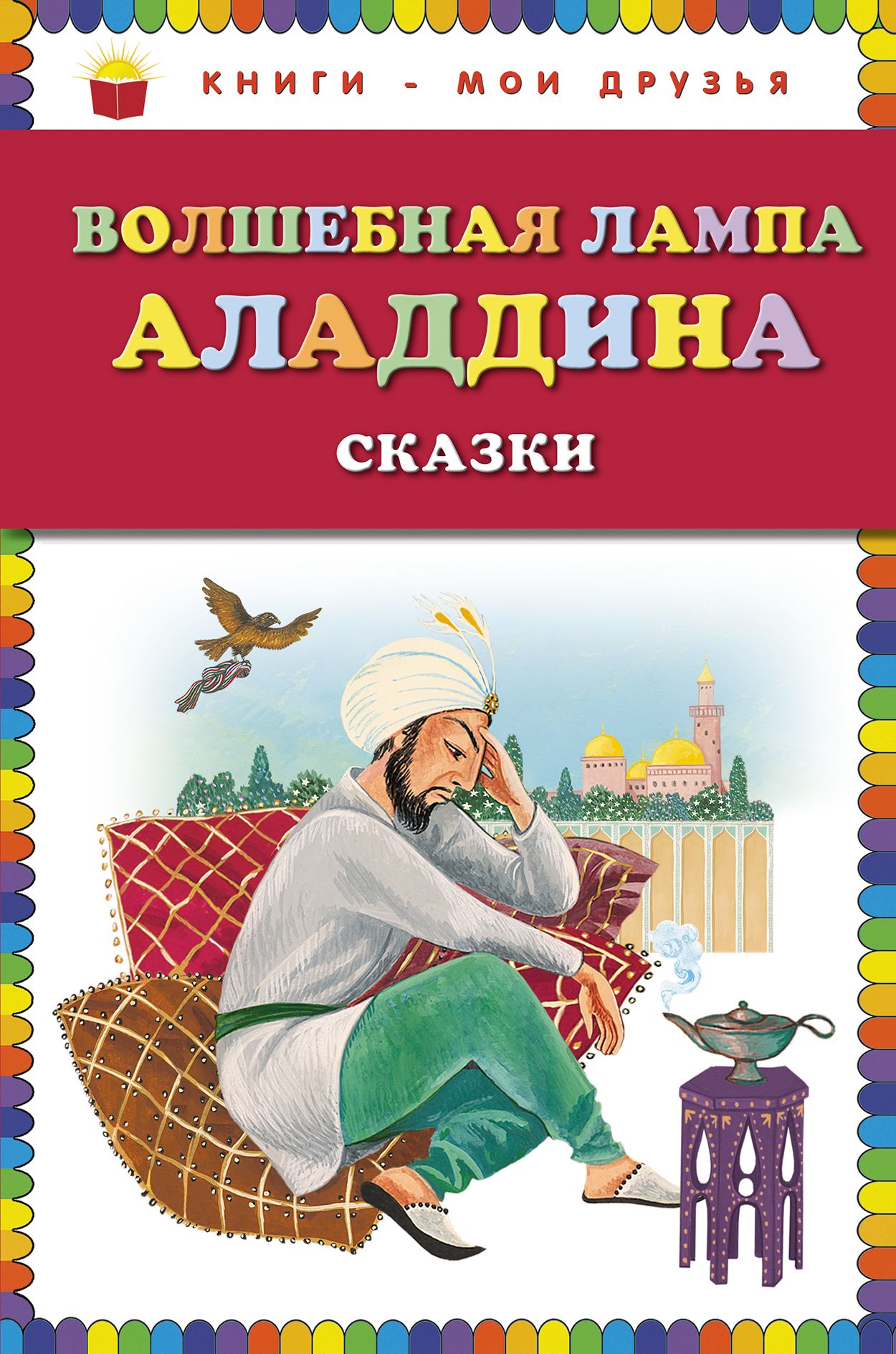 Лампа аладдина книга