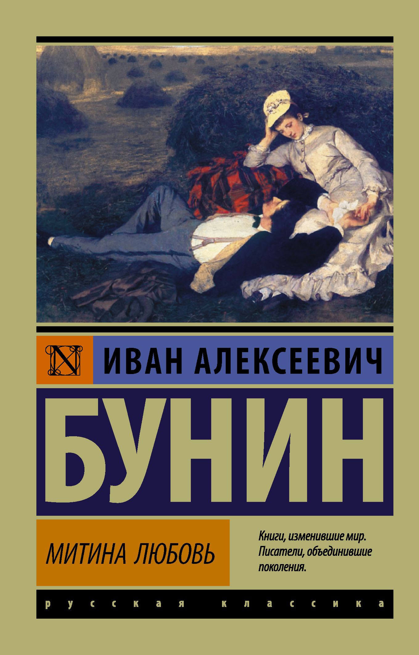 Книги изменившие взгляд на жизнь. Эксклюзивная классика Бунин. Митина любовь Бунина.