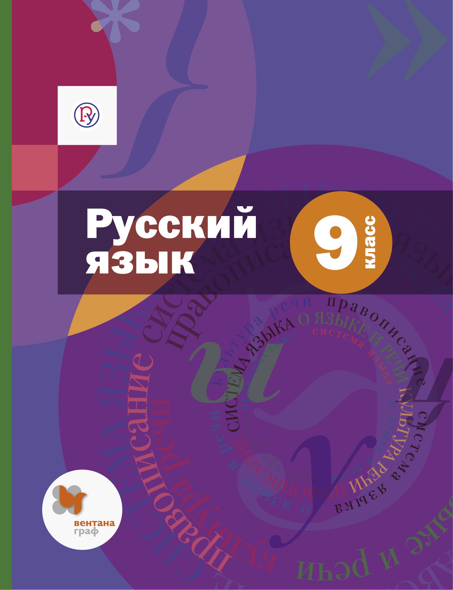 Русский 1 9 классов. Русский язык 9 класс. Русский язык. 9 Класс. Учебник. Русский язык 9 класс Шмелева.
