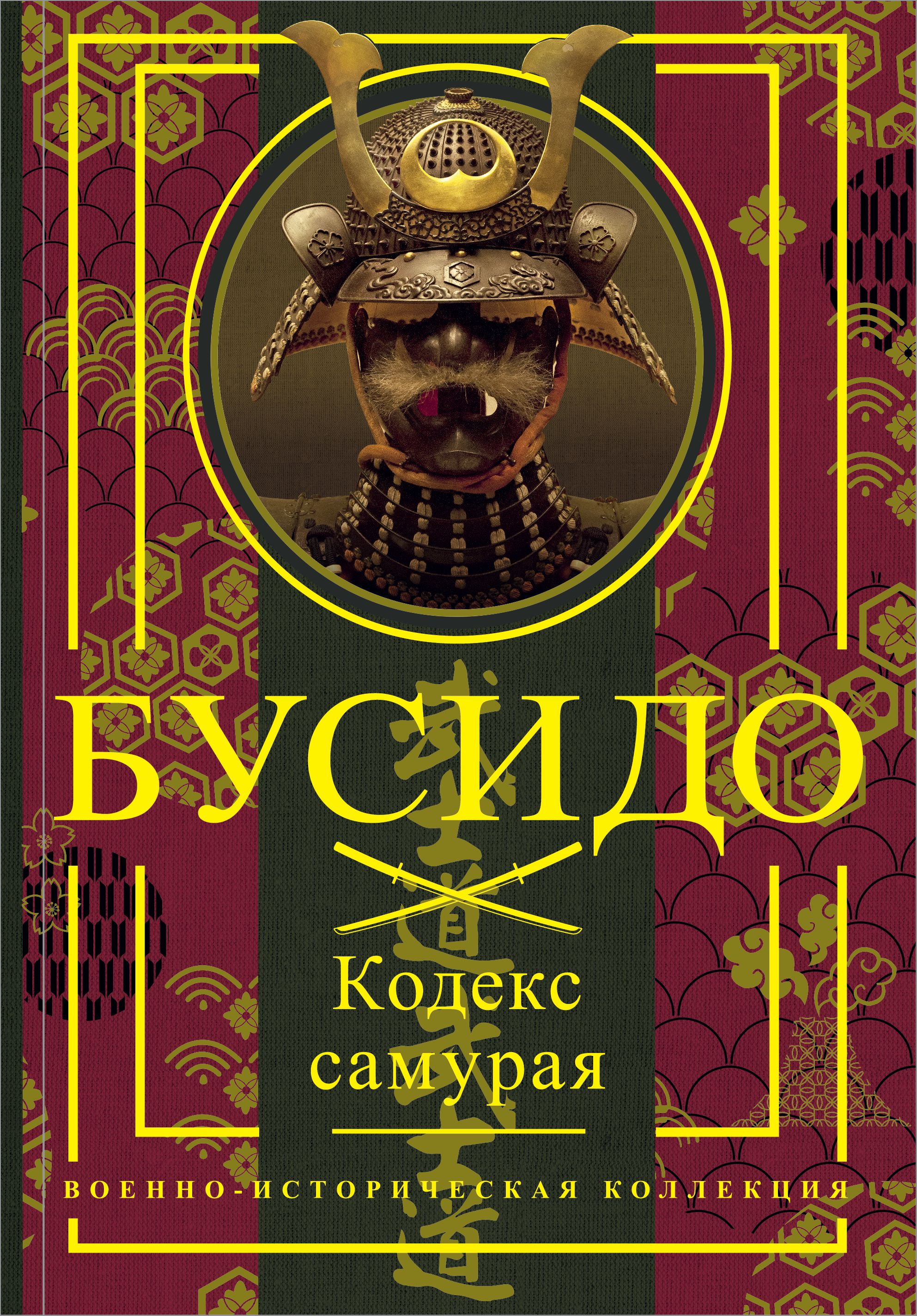 Кодекс самурая. Книга Бусидо. Кодекс самурая.. Юдзан Дайдодзи Бусидо. Бусидо Ямамото Цунэтомо. Бусидо. Кодекс самурая - Ямамото Цунэтомо.