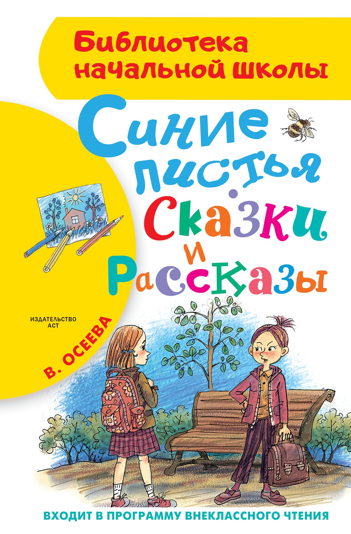 Осеева рассказы и сказки. Осеева рассказы и сказки книга. Книги Осеевой для детей. Синие листья книга. Книги Валентины Осеевой.