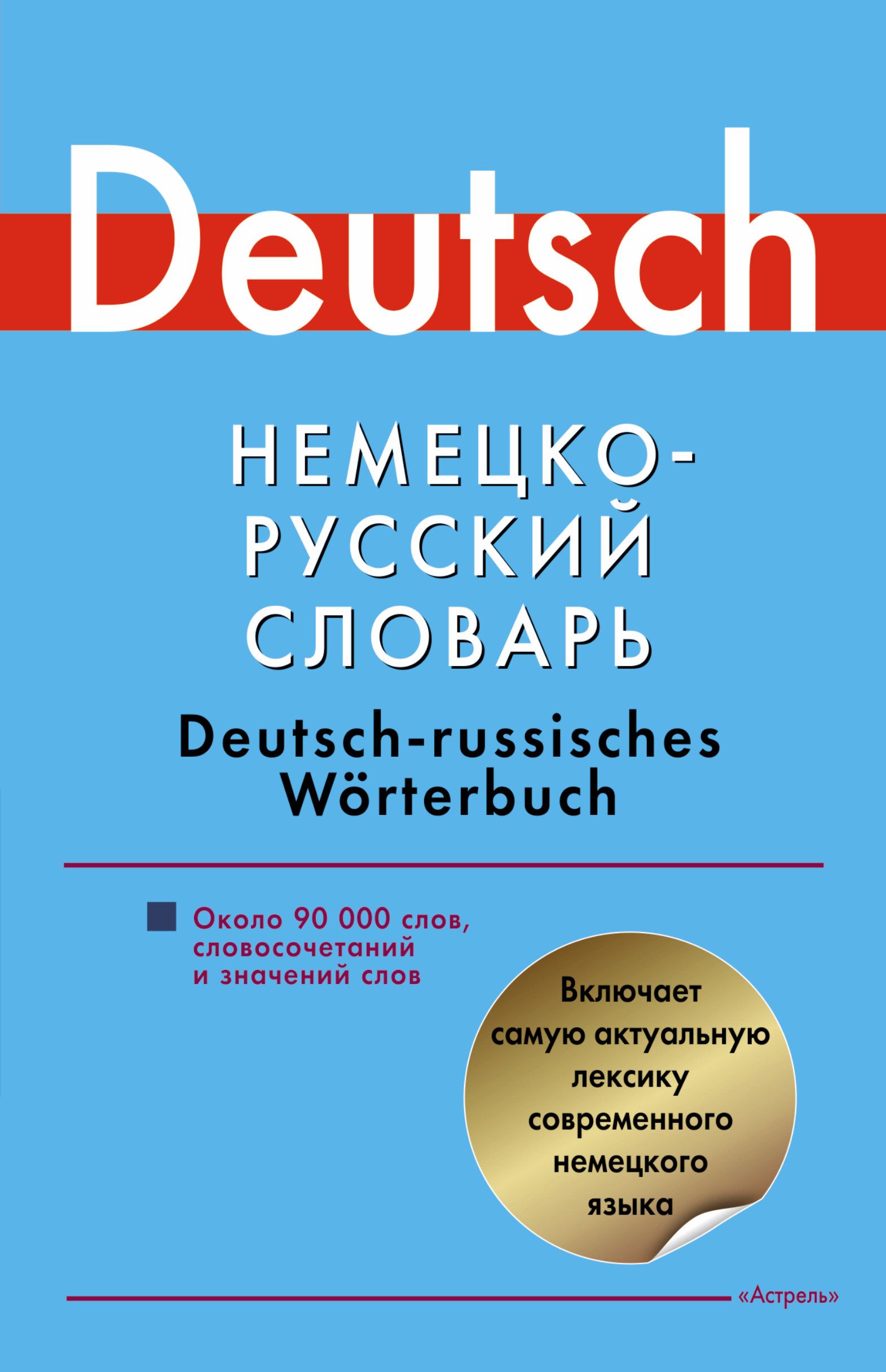 Немецкий словарь. Немецко русский словарь. Немецкоко русский словарь. Русско немецкий словарь. Немецкий русский словарь.