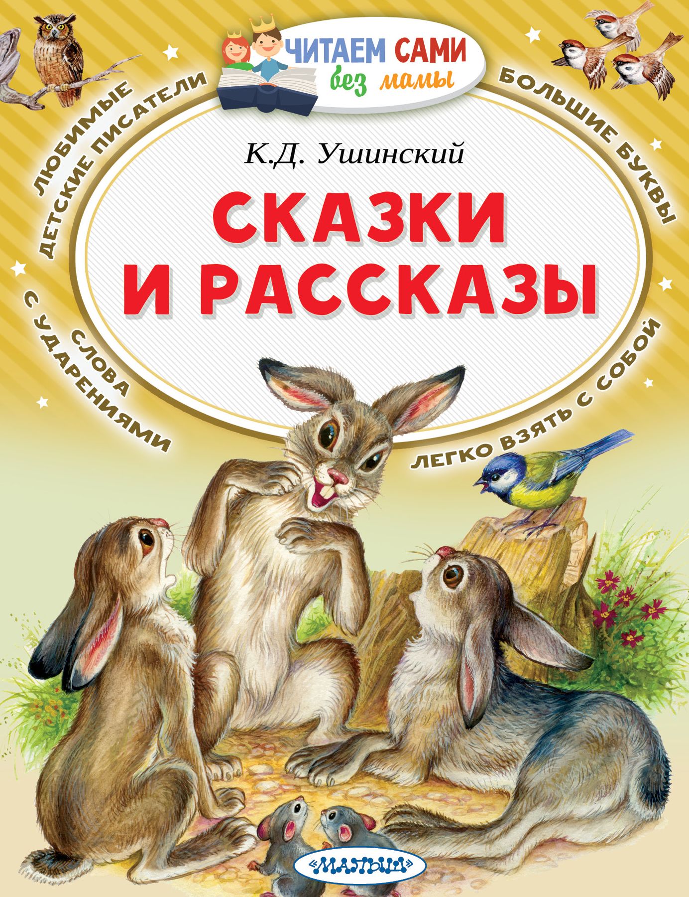 Произведения о детях книга. Ушинский, к.д. рассказы и сказки книга.