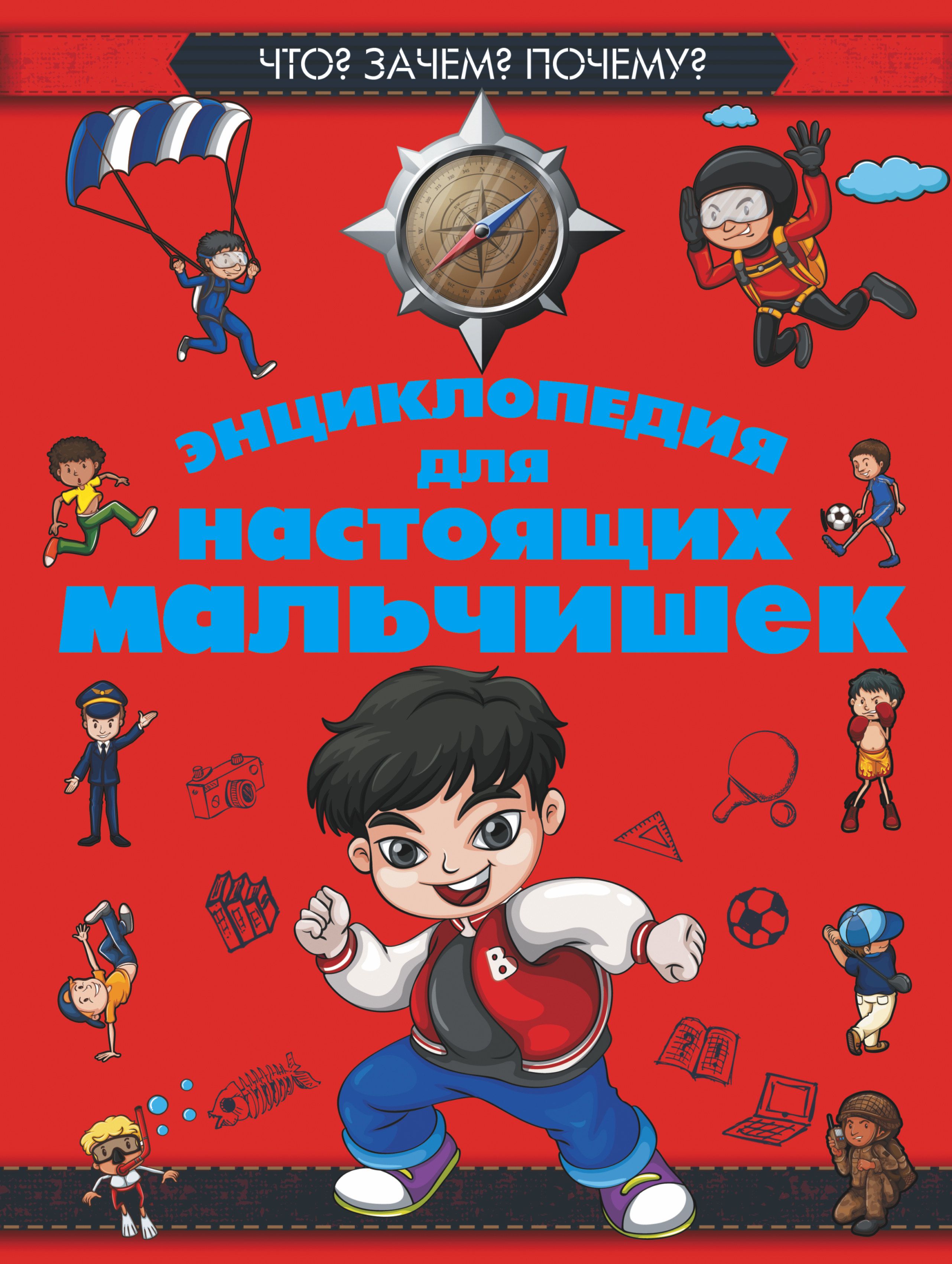 Зачем мальчики. Энциклопедия для мальчиков. Энциклопедия для настоящих мальчишек. Книга для настоящих мальчишек. Энциклопедия для мальчика 8 лет.