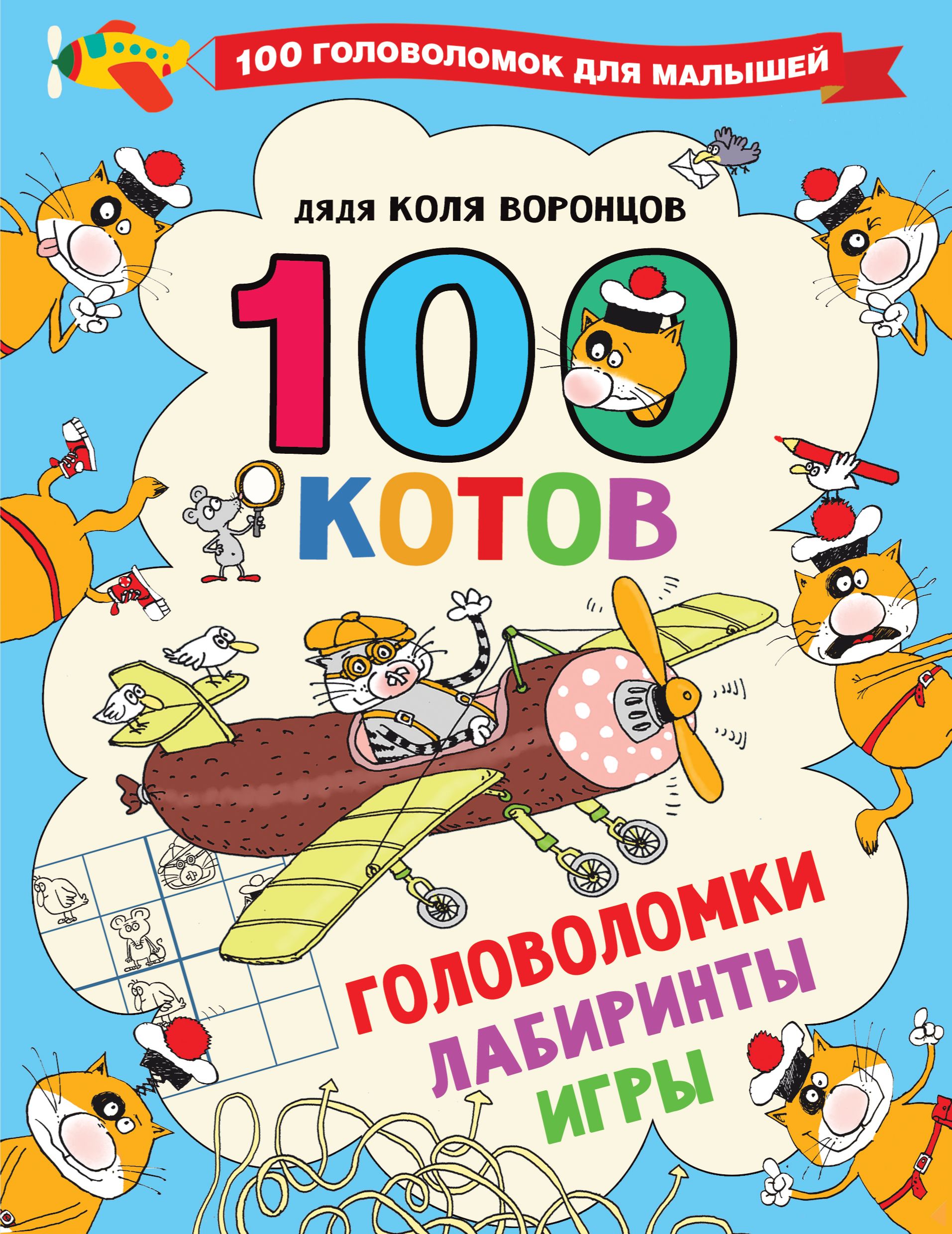 100 котов Головоломки, лабиринты, игры