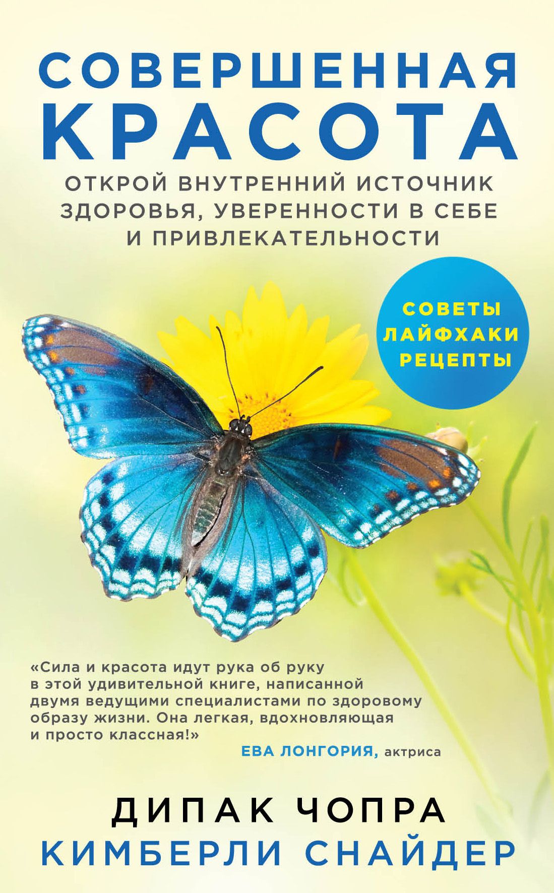 Совершенная красота Открой внутренний источник здоровья, уверенности в себе