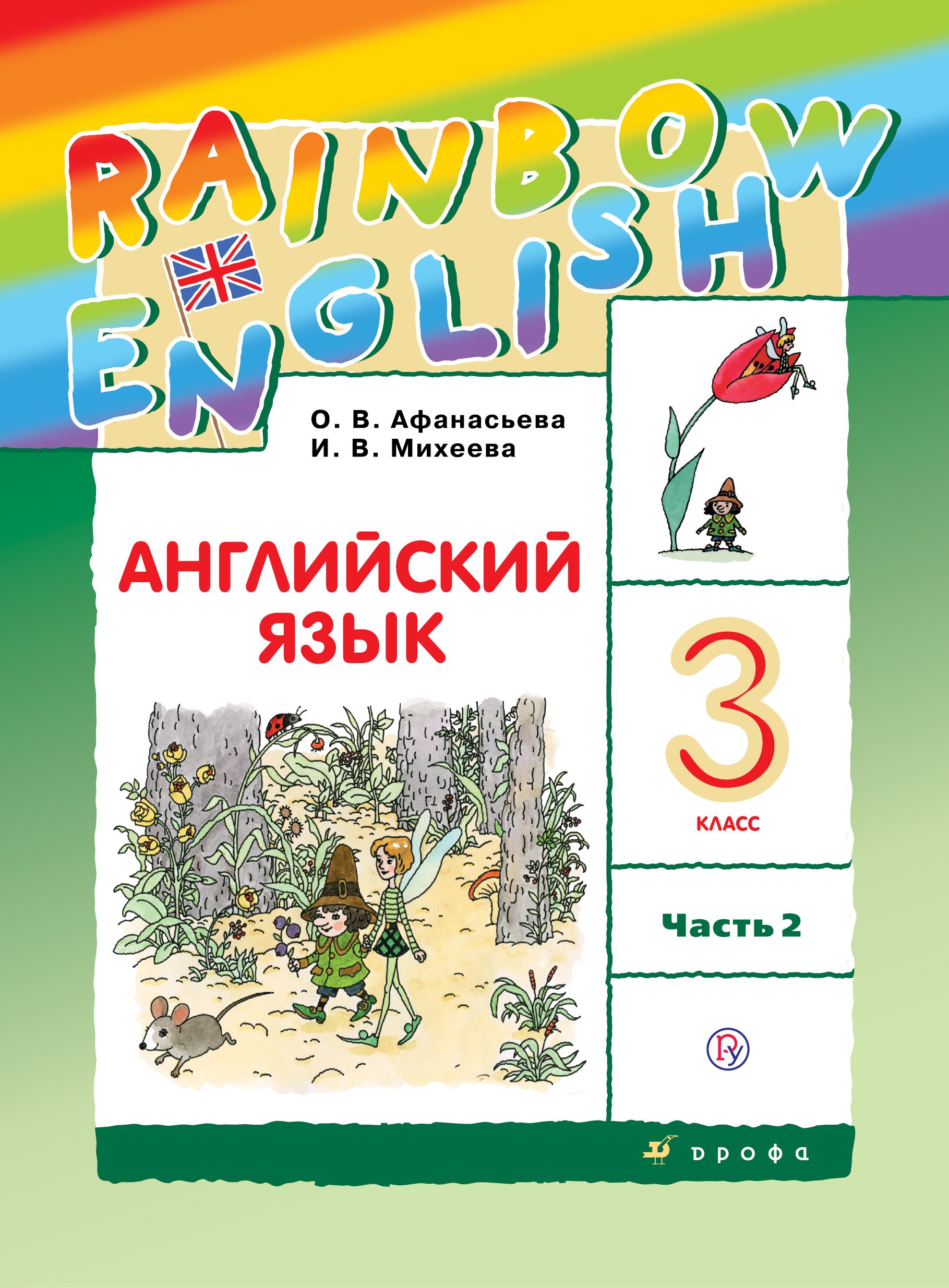 Английский язык Учебник Rainbow English в 2 х ч Ч 2 ФГОС