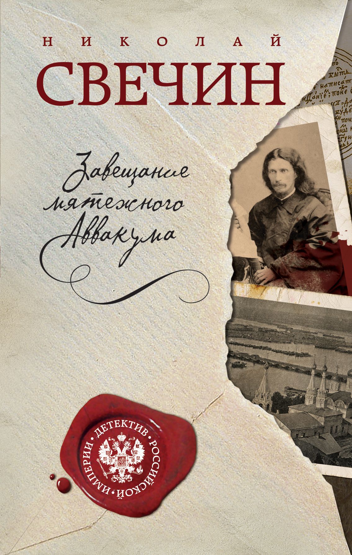 Свечин хроники сыска. Свечин аввакума. Свечин завещание аввакума. Житие протопопа аввакума. Завещание аввакума.