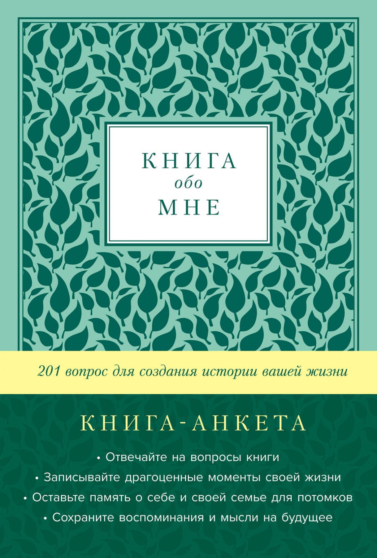 Книга обо мне 201 вопрос для создания истории вашей жизни [мята]