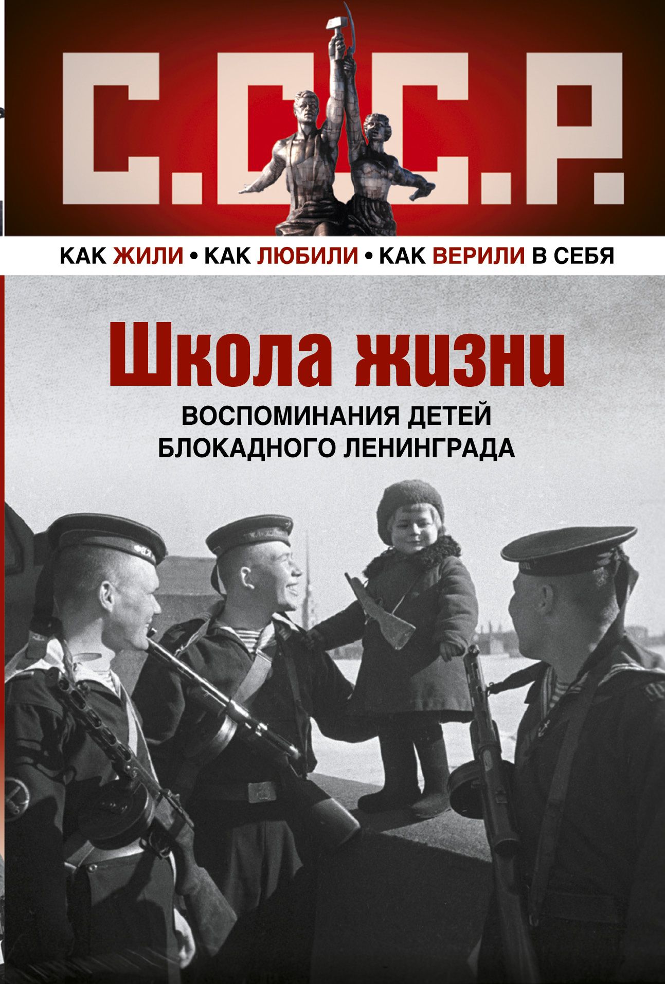 Воспоминания детей блокадного ленинграда. Школа жизни воспоминания детей блокадного Ленинграда. Книга школа жизни воспоминания детей блокадного Ленинграда. Книга школажзни воспоминания детей блокадного Ленинграда. Книги о блокадном Ленинграде.