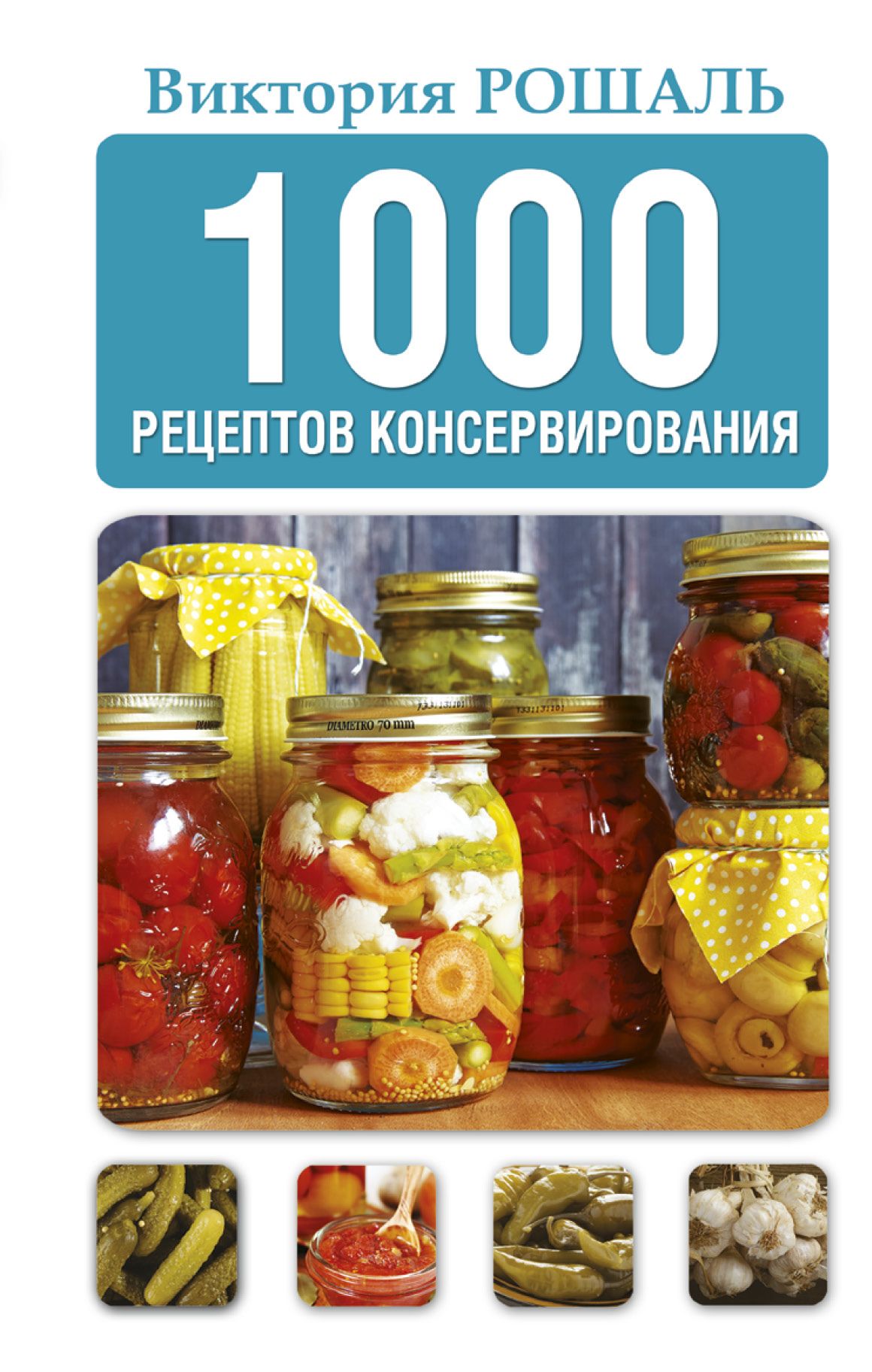 1000 рецептов. 1000 Рецептов консервирования. Консервирование . 1000рецептоа. Книга рецептов консервации. 1000 Рецептов книга.