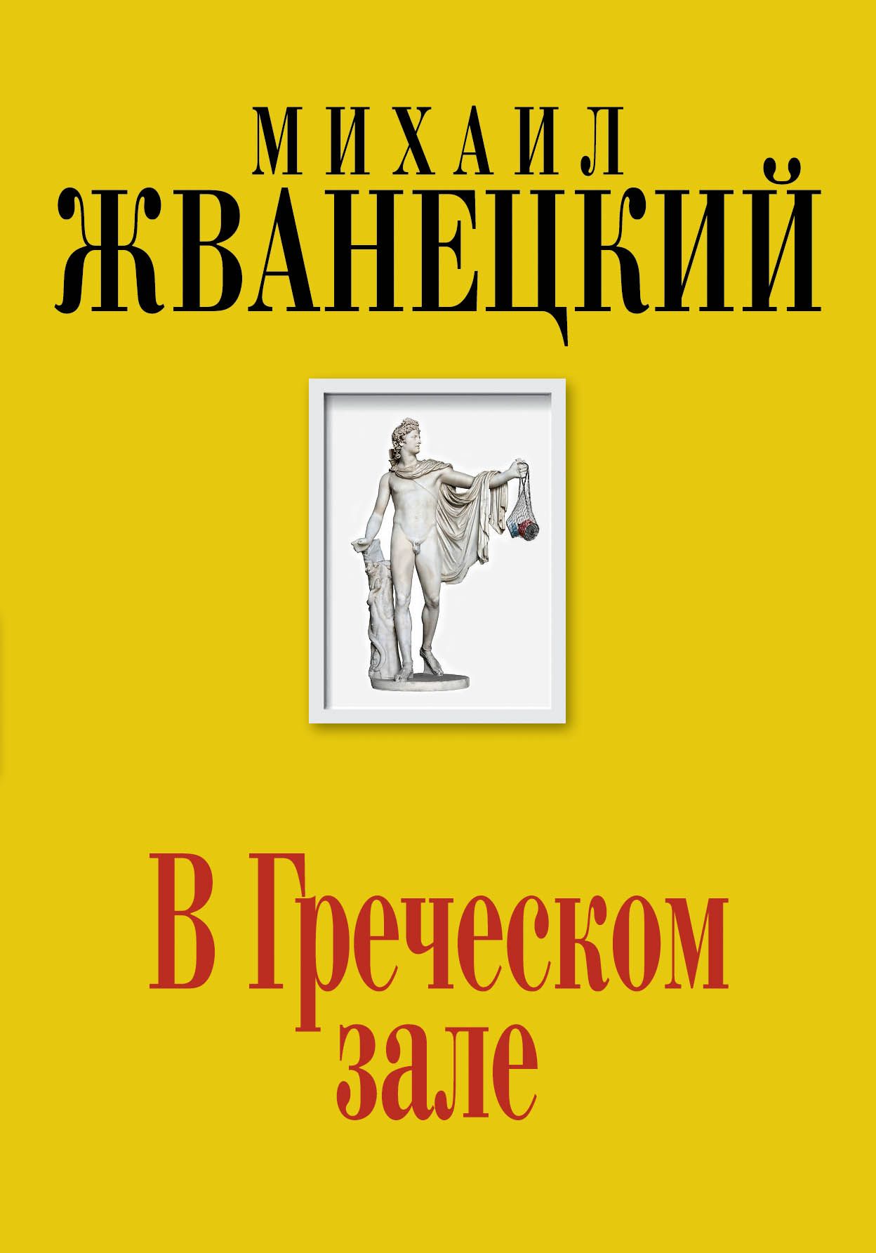 В греческом зале в греческом зале. «в греческом зале», михаил жванецкий. в греческом зале михаил жванецкий книга. жванецкий избранное. жванецкий в греческом зале.