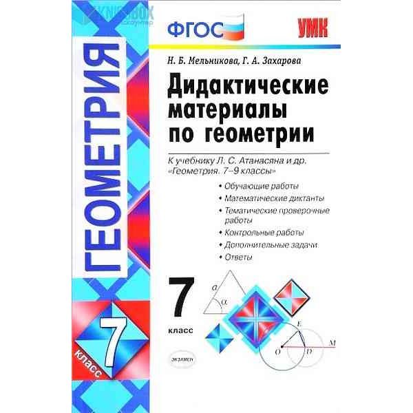 Геометрия авторы атанасян. Дидактические материалы по геометрии 9 класс к учебнику Атанасяна. Дидактика по геометрии 7 класс Атанасян ФГОС. Дидактические материалы по геометрии 7 класс Атанасян. ФГОС работы по геометрии.