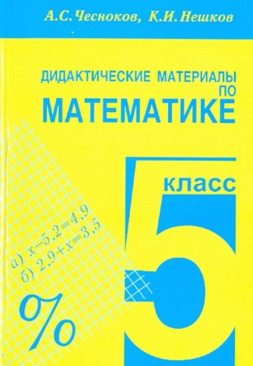 5 класс Математика Дидактические материалы