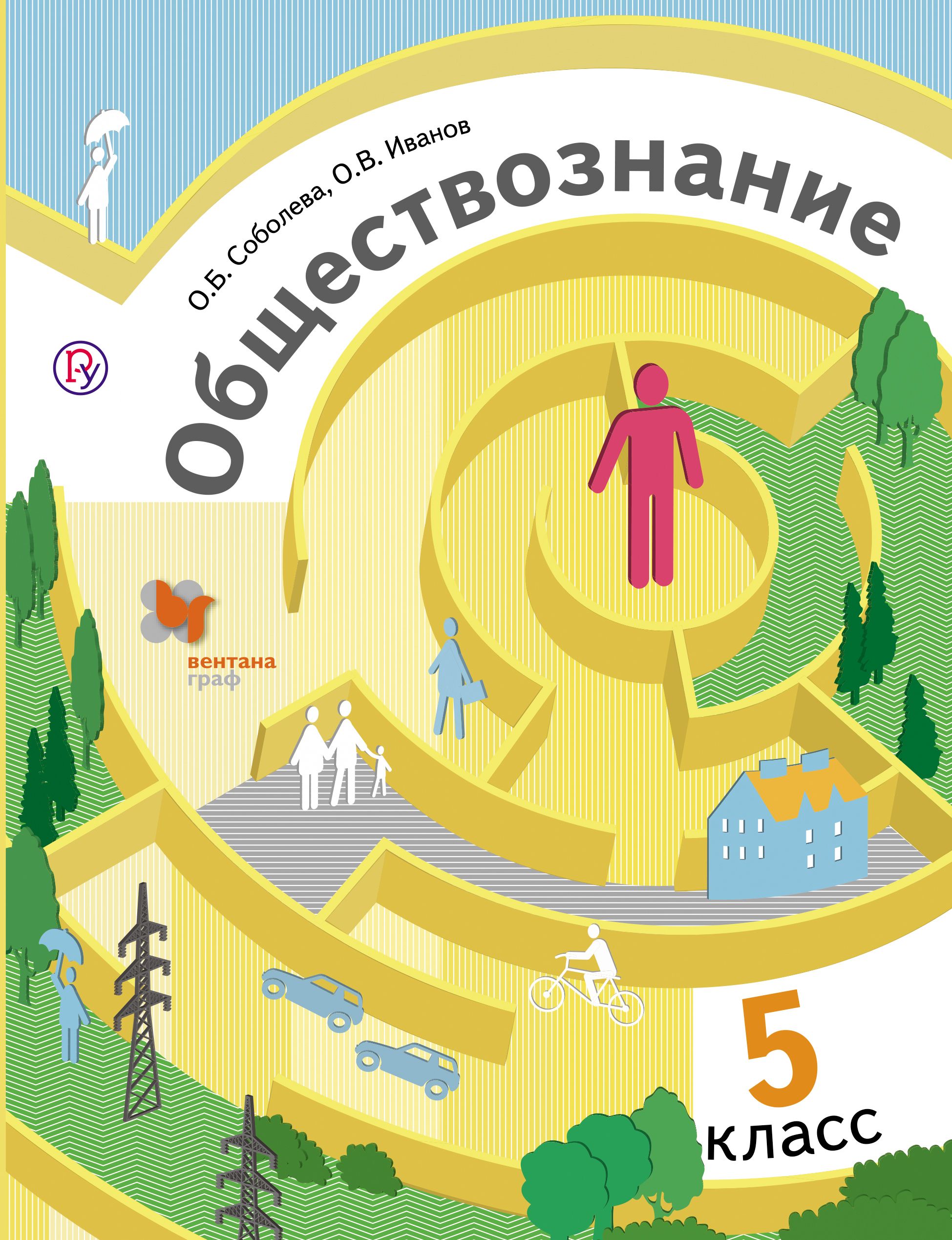 Обществознание 5 класс боголюбовой. Книга Обществознание 5 класс. Учебник по обществознанию 5 кл. Соболева, Иванов. Обществознание 5 класс учебник. Обществознание 5 Краса.