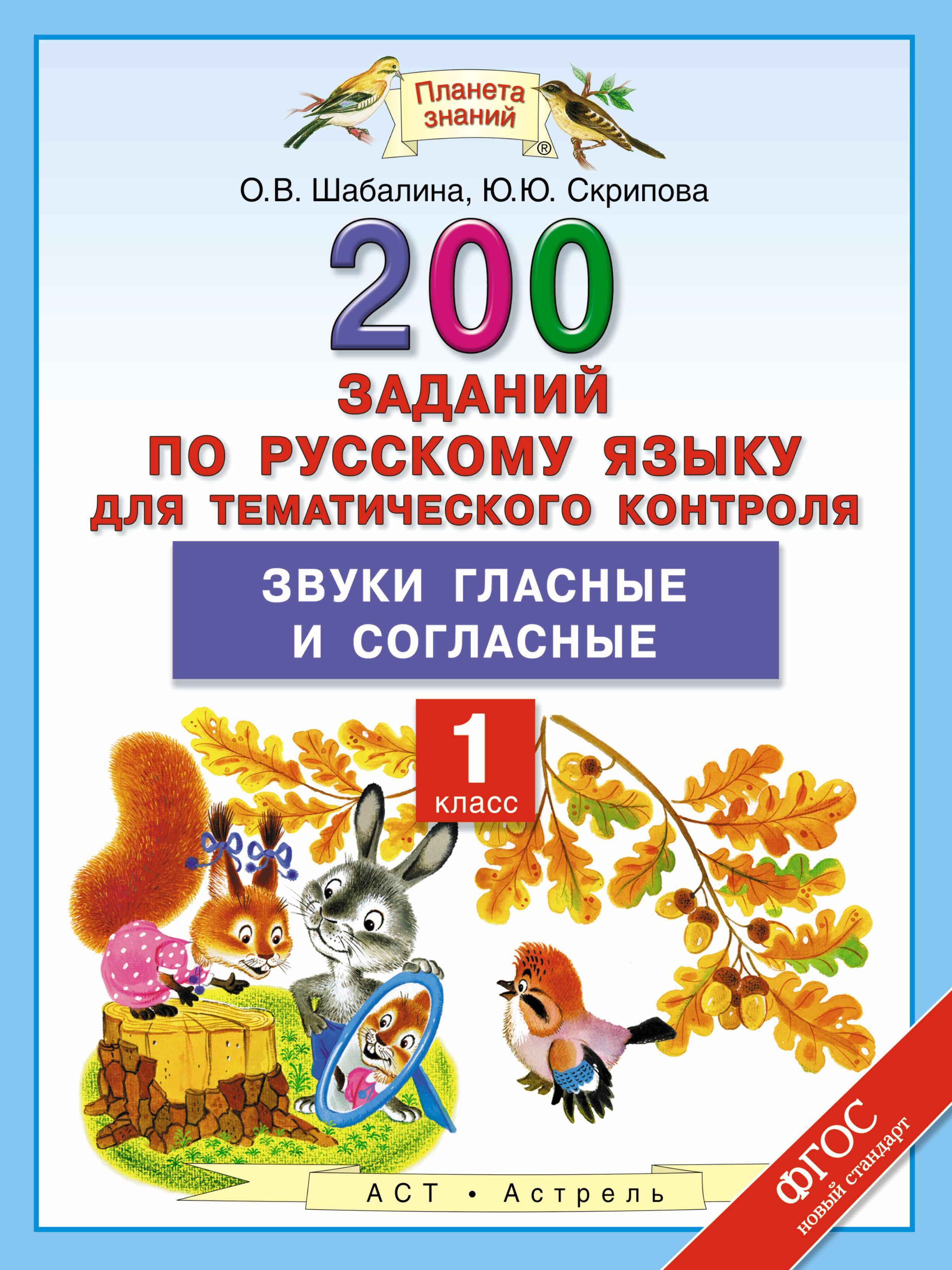 Русский язык 1 класс весь. 200 Заданий по русскому языку для тематического контроля. Русский язык. 1 Класс. Русский язык 1 класс задания. Задания по русскому языку 1 класс.