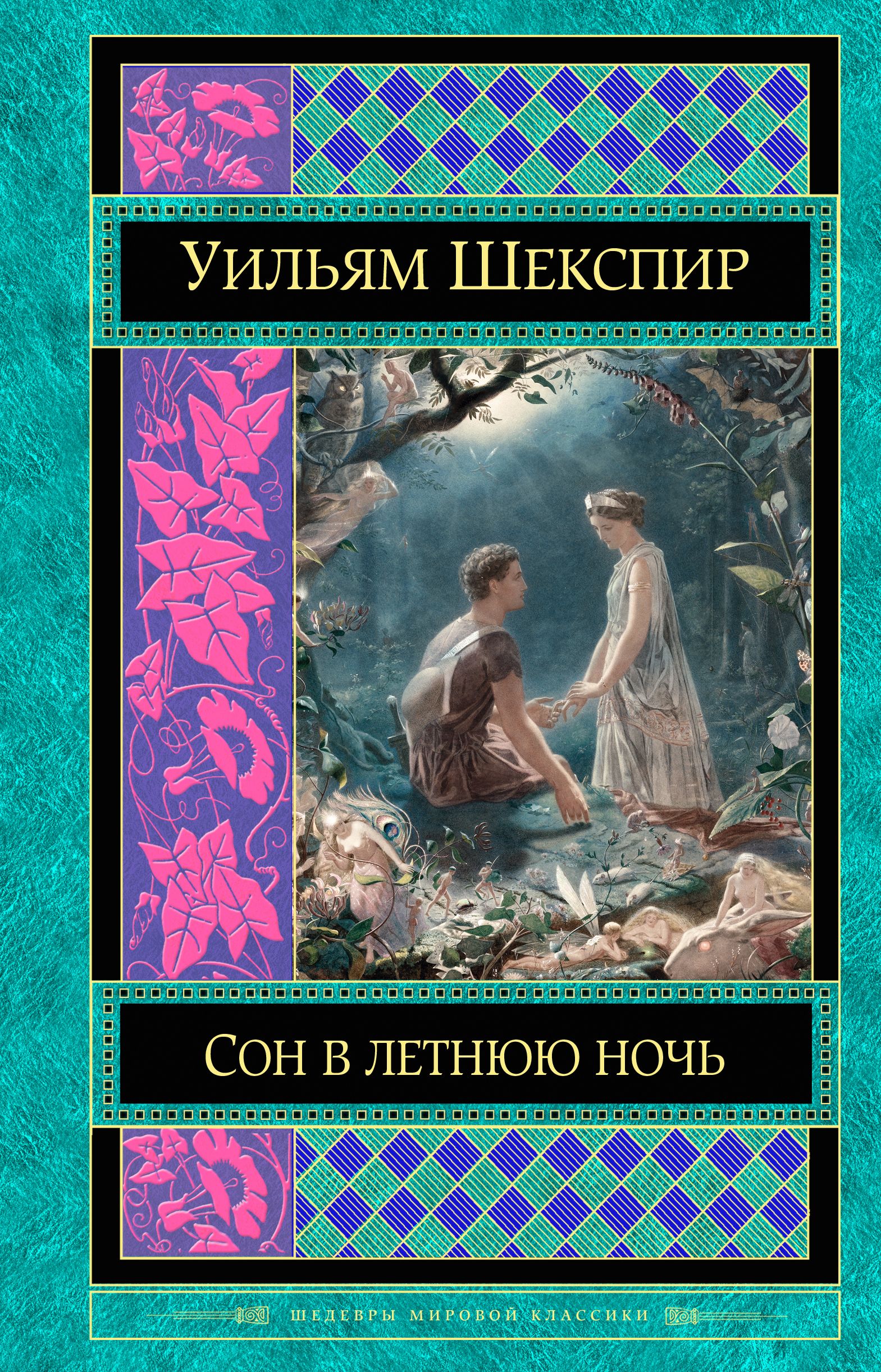 Сон в летнюю. Сон в летнюю ночь Уильям Шекспир. Сон в летнюю ночь Уильям Шекспир книга. Шекспир сон в летнюю ночь книжная обложка. Комедия Шекспира сон в летнюю ночь.