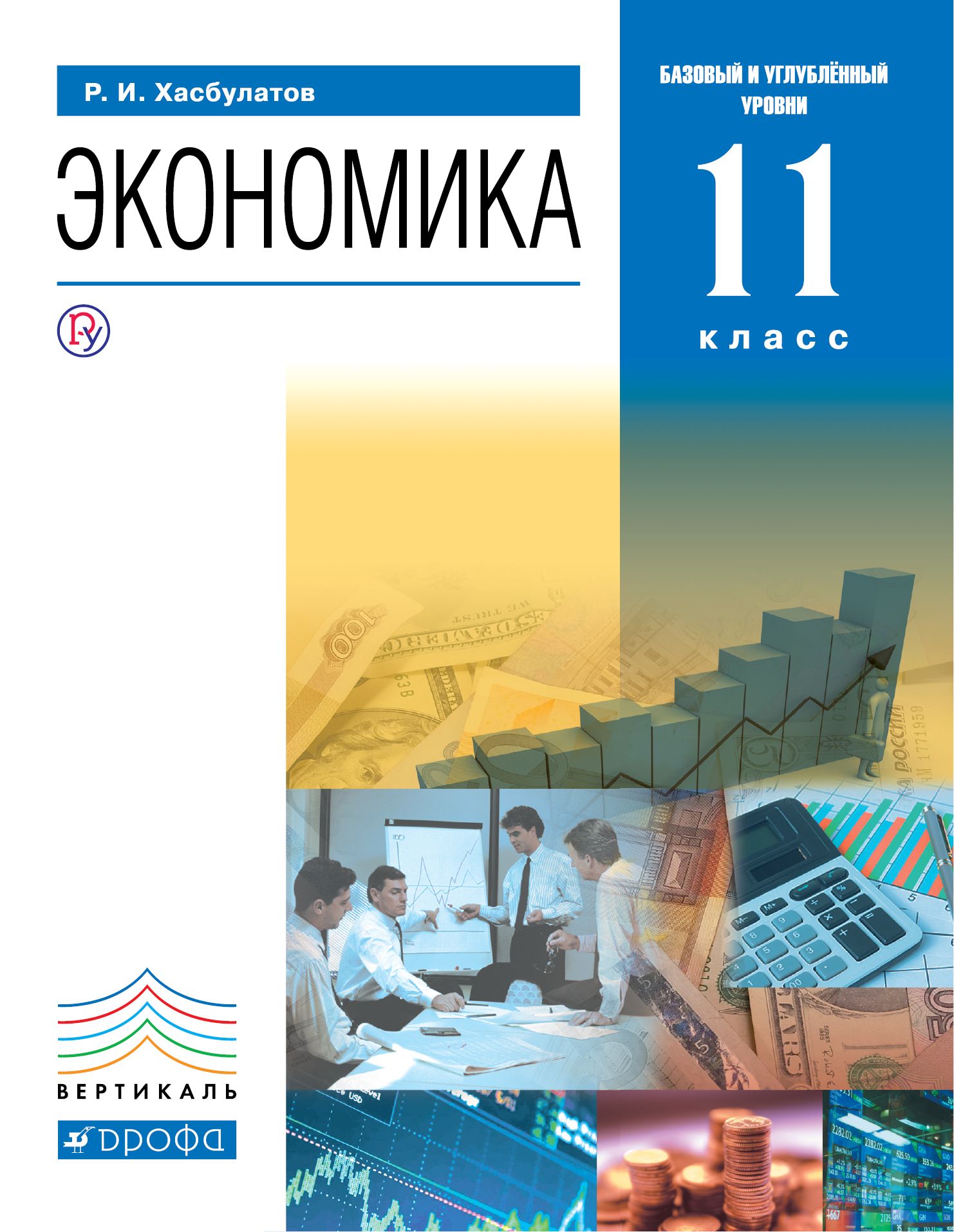 Тетради 11 классы. Хасбулатов. Экономика. 10-11 Кл. (Базовый и углубленный уровни). Экономика 11 класс Хасбулатов. Хасбулатов. Экономика. 11 Кл. (Базовый и углубленный уровни). Экономика 10-11 класс Хасбулатов.