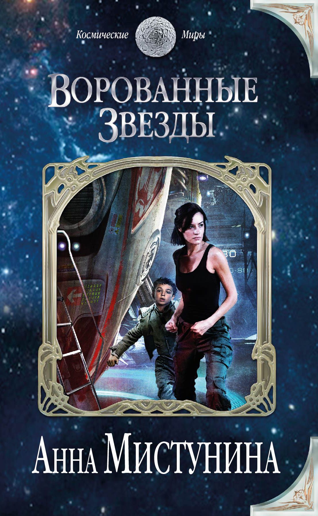 Читать ворованные. Книга про вячеслава вячеславовича. Ракамакафо фристайло перевод. Заговор чтобы вернули украденную вещь. Читать ворованные.