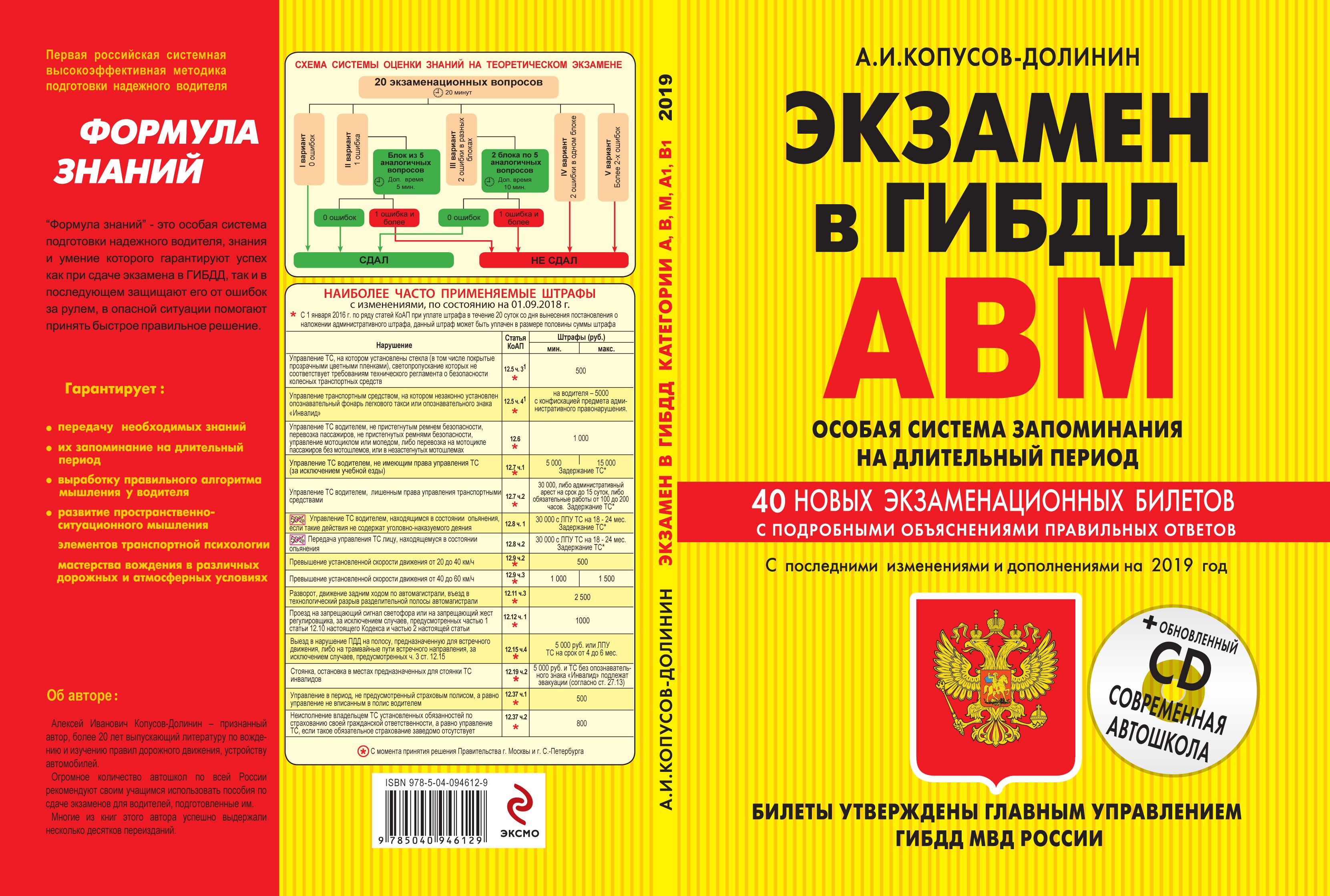 Экзамен в ГИБДД Категории А,В,M, подкатег.A1,B1 Особ.система запоминания  2019+CD