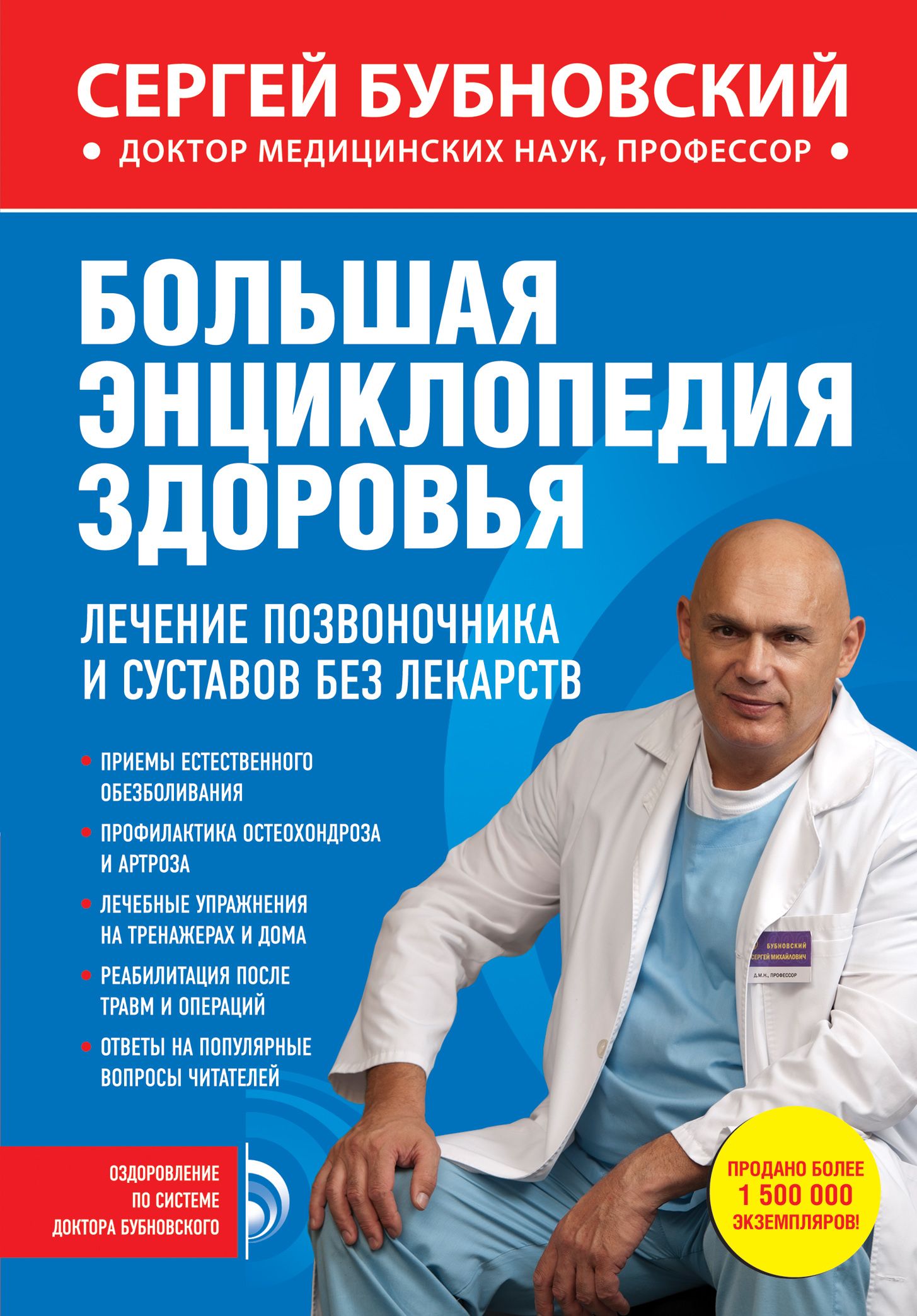 Большая энциклопедия здоровья. Лечение позвоночника и суставов без лекарств